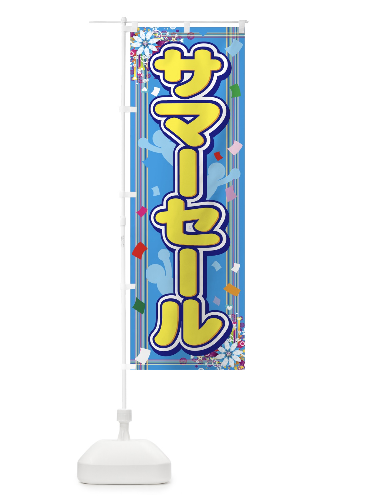 のぼり サマーセール のぼり旗 7EY5(デザイン【B】)