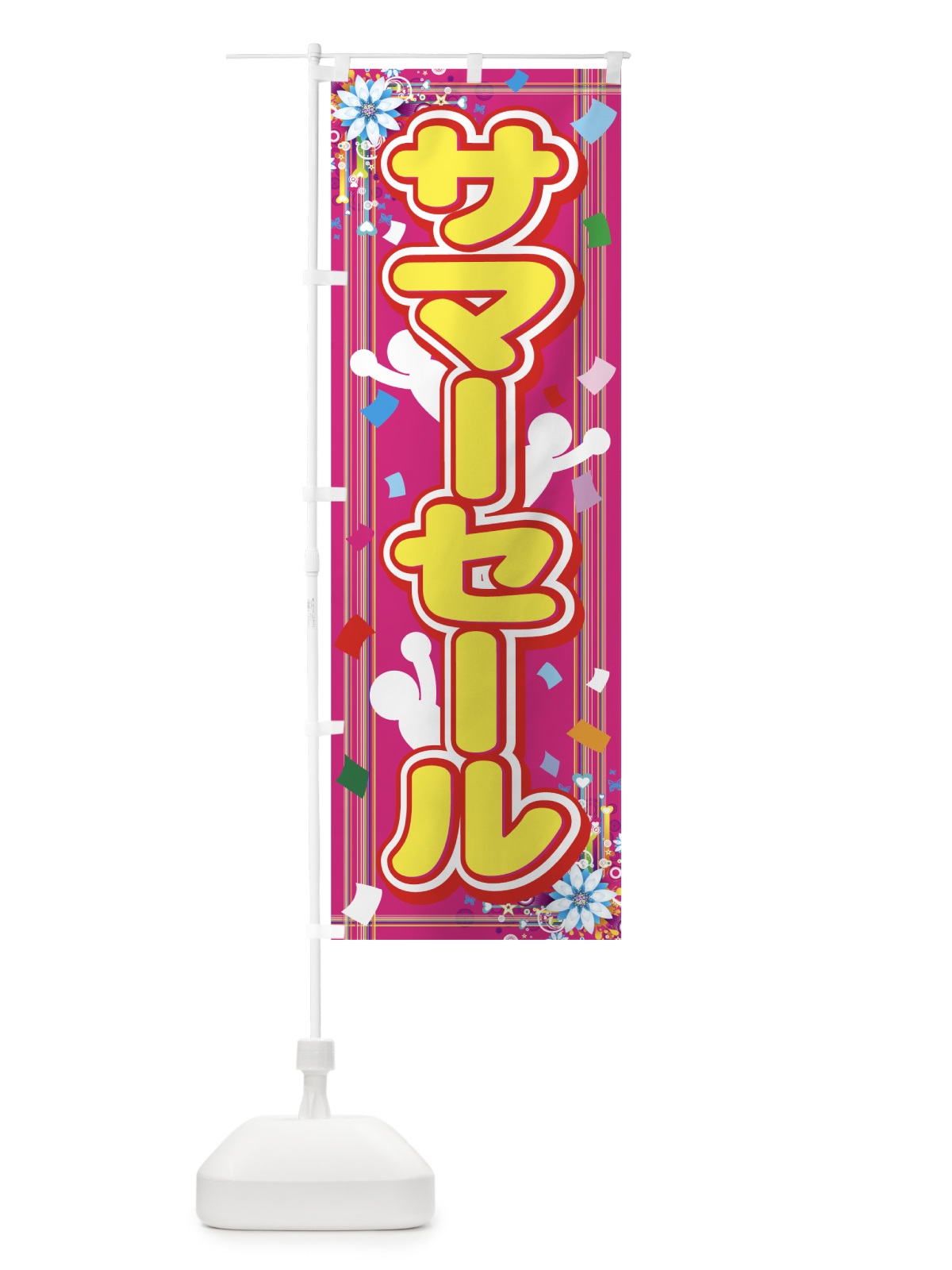のぼり サマーセール のぼり旗 7EY5(デザイン【C】)