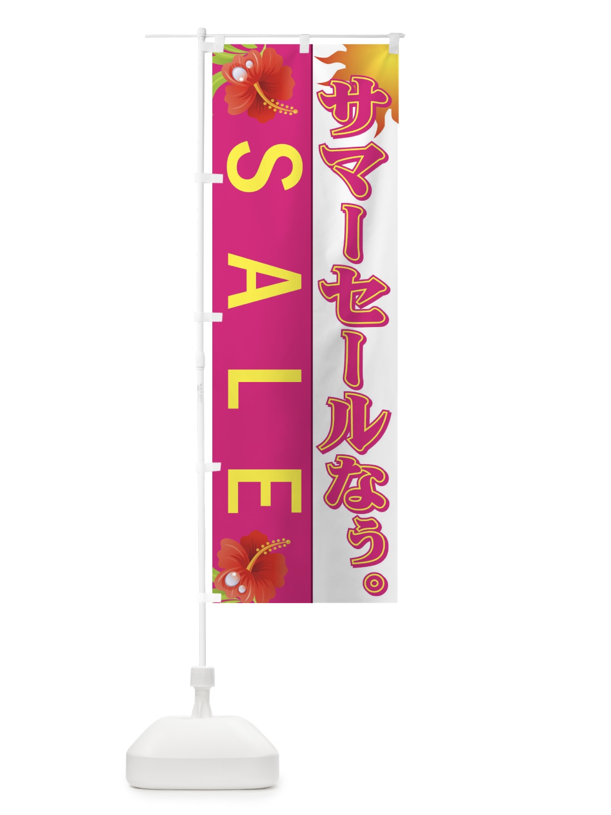 のぼり サマーセールなぅ のぼり旗 7EY6(デザイン【A】)