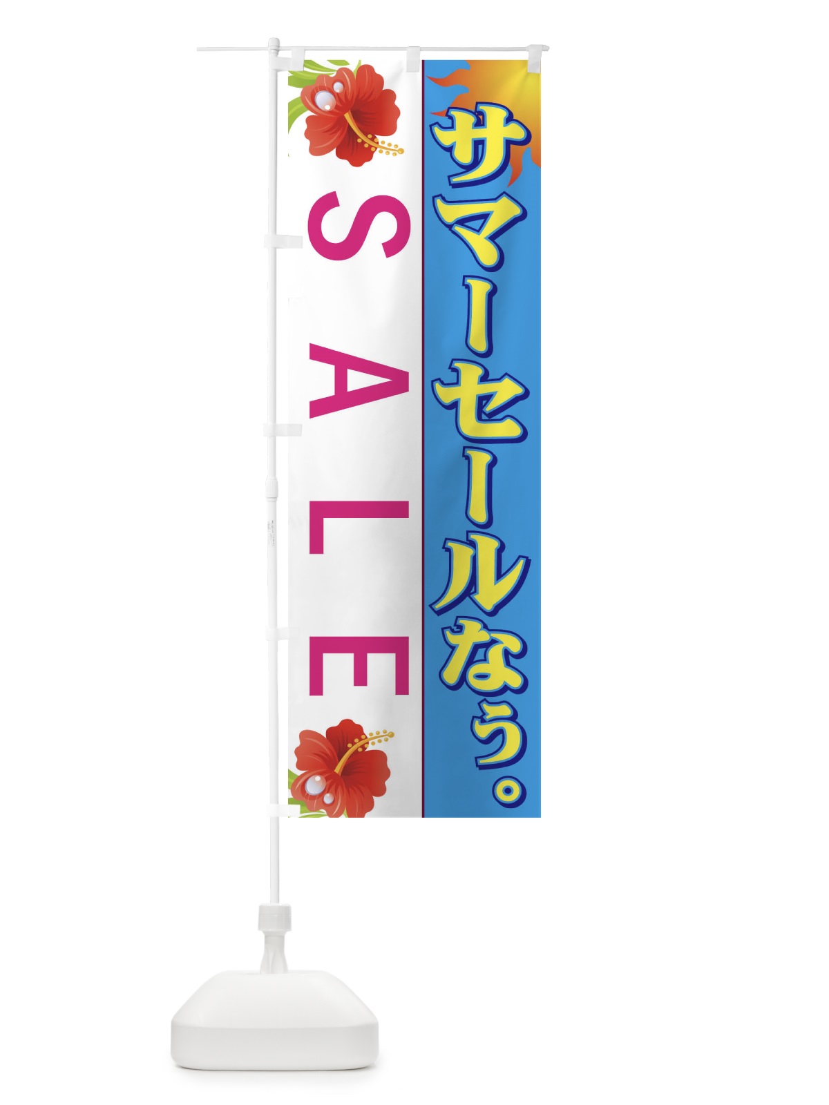 のぼり サマーセールなぅ のぼり旗 7EY6(デザイン【C】)