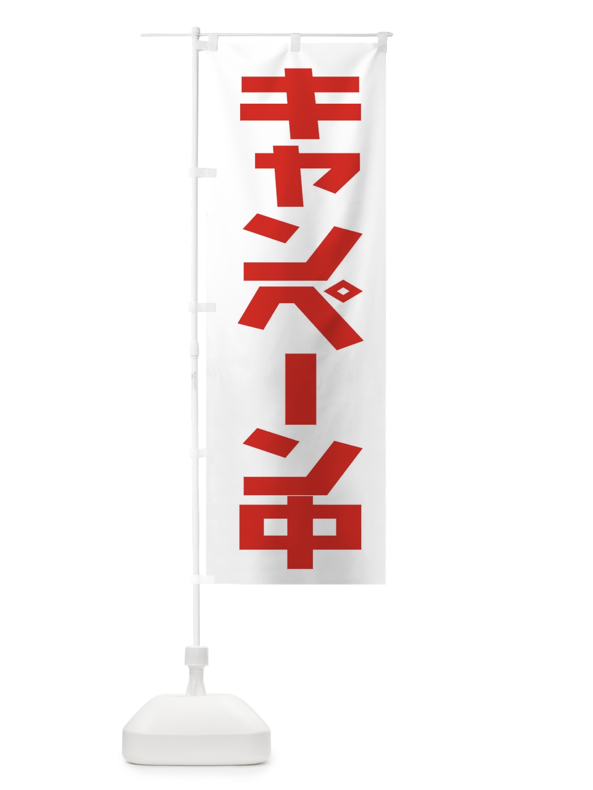 のぼり キャンペーン中 のぼり旗 7EY7(デザイン【C】)