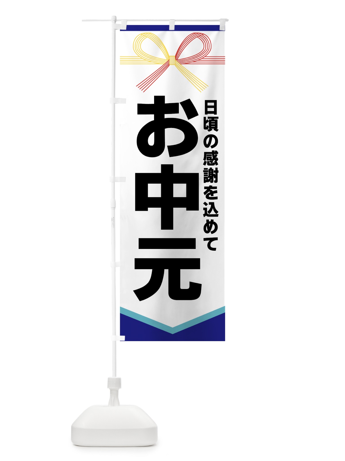 のぼり お中元 のぼり旗 7EY8(デザイン【A】)