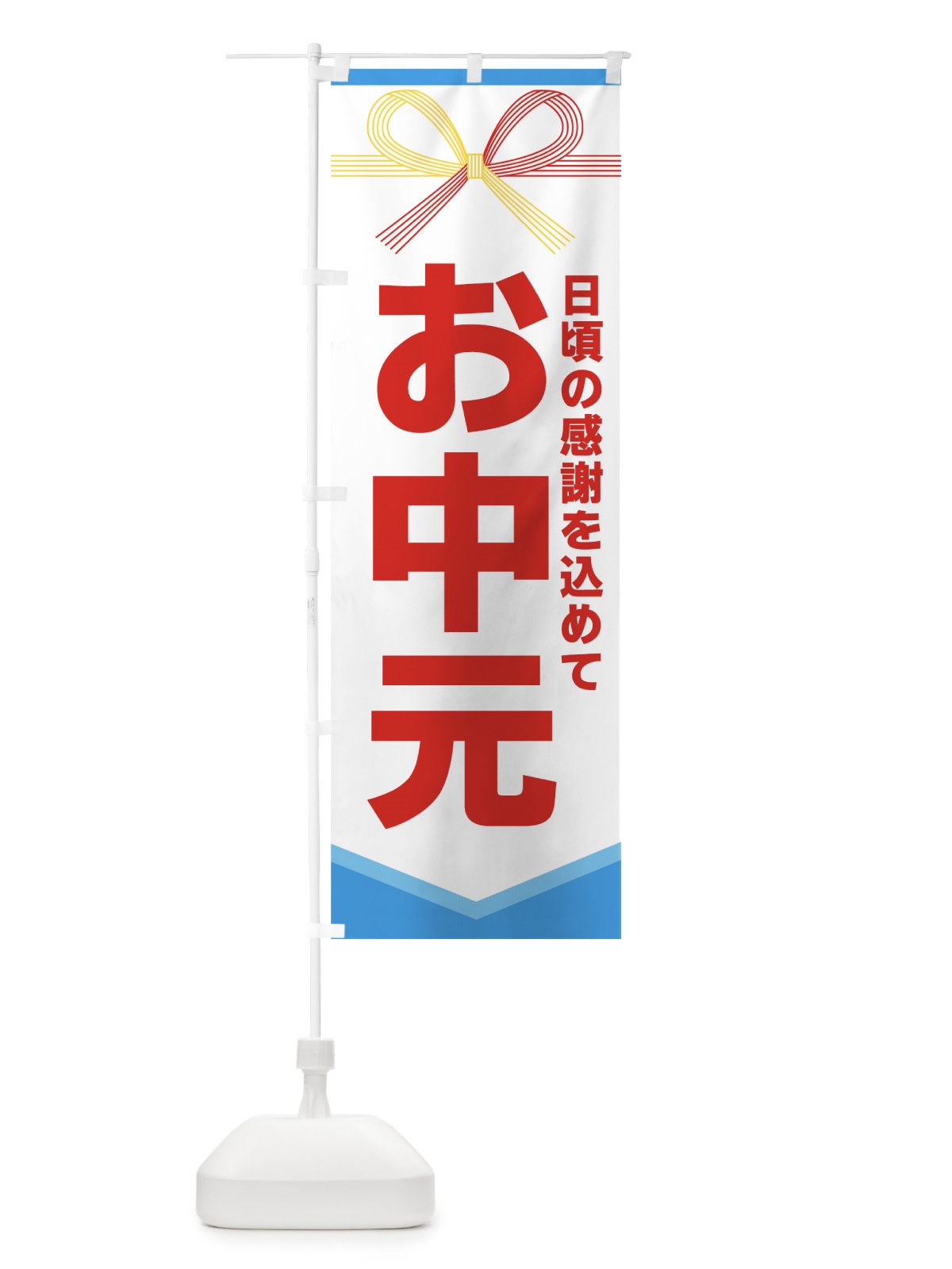 のぼり お中元 のぼり旗 7EY8(デザイン【B】)
