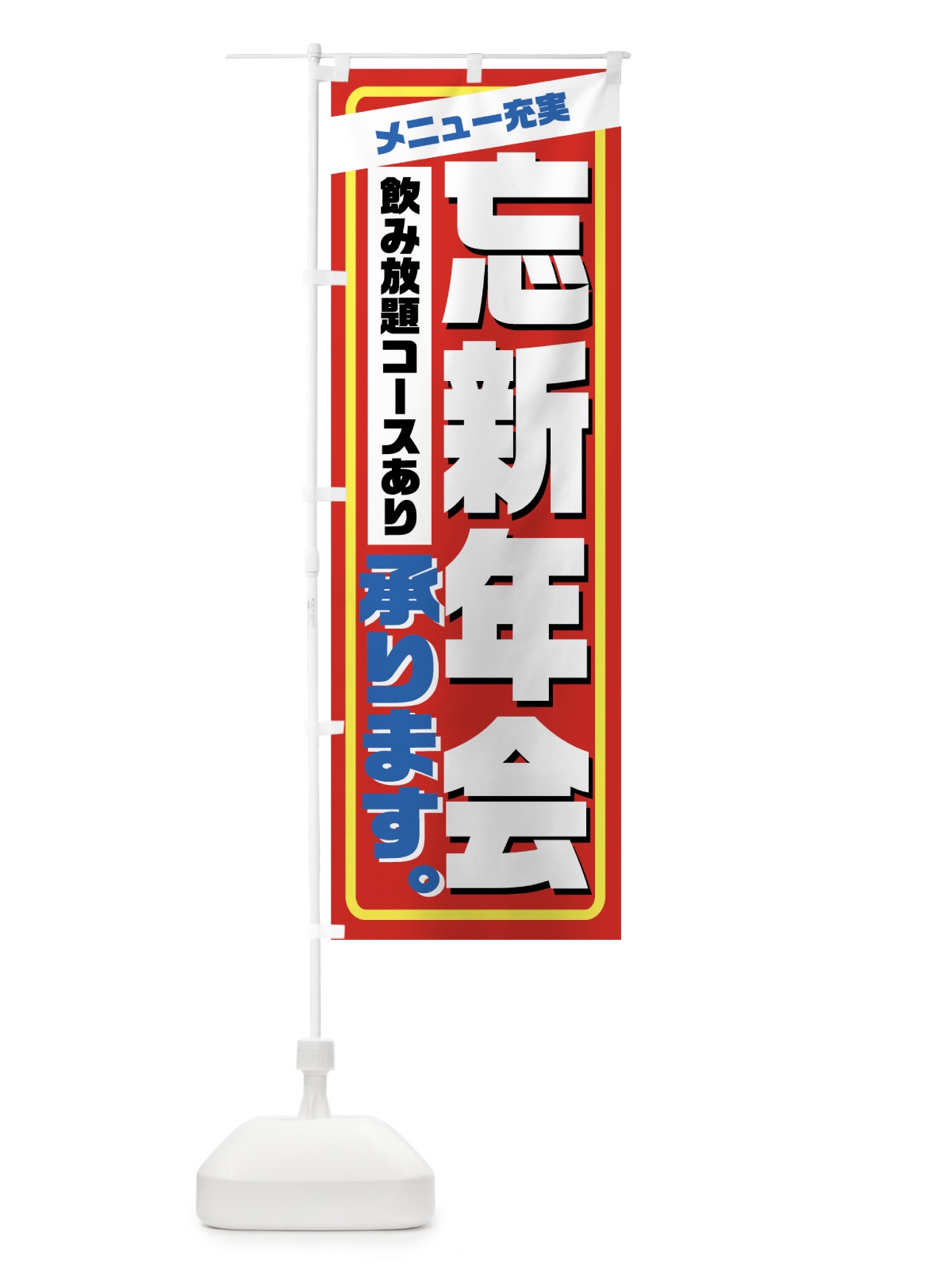 のぼり 忘新年会 のぼり旗 7EYA(デザイン【B】)