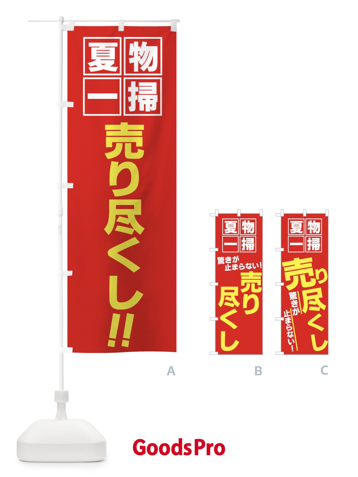 のぼり 夏物一掃 のぼり旗 7EYC