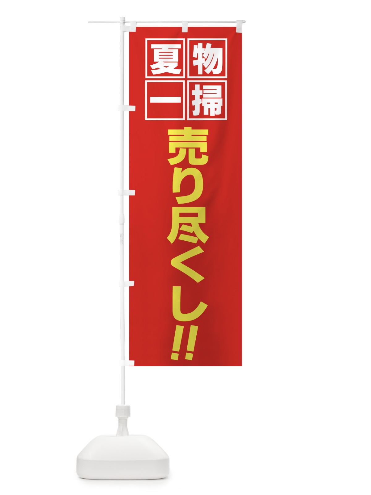 のぼり 夏物一掃 のぼり旗 7EYC(デザイン【A】)