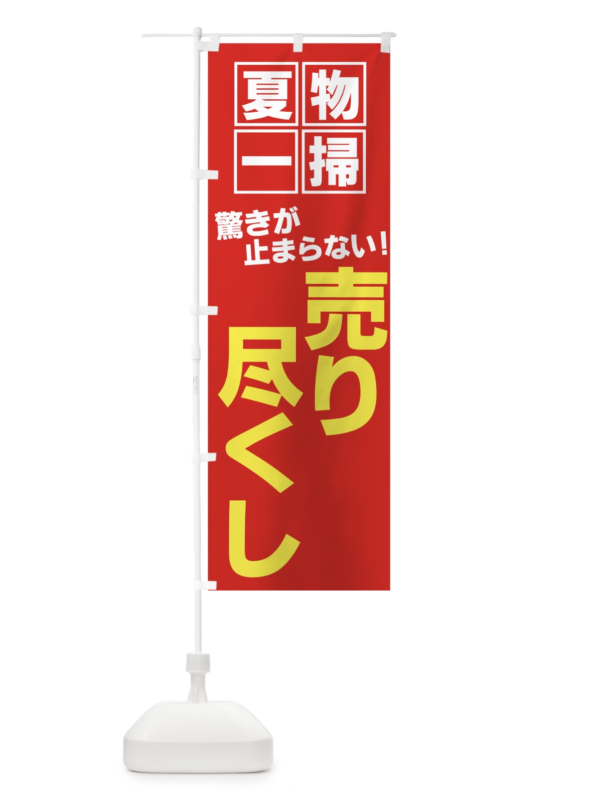 のぼり 夏物一掃 のぼり旗 7EYC(デザイン【B】)