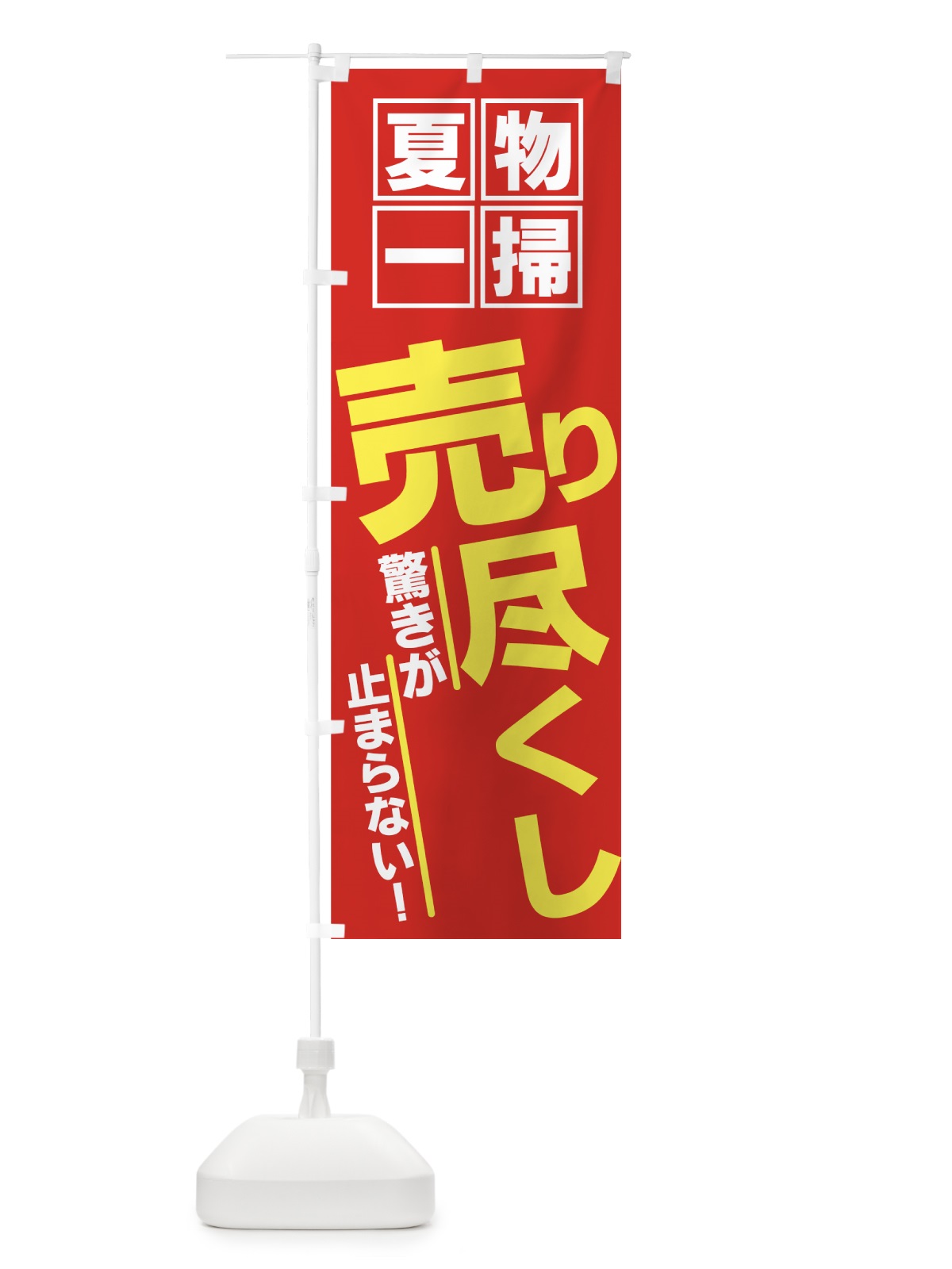 のぼり 夏物一掃 のぼり旗 7EYC(デザイン【C】)