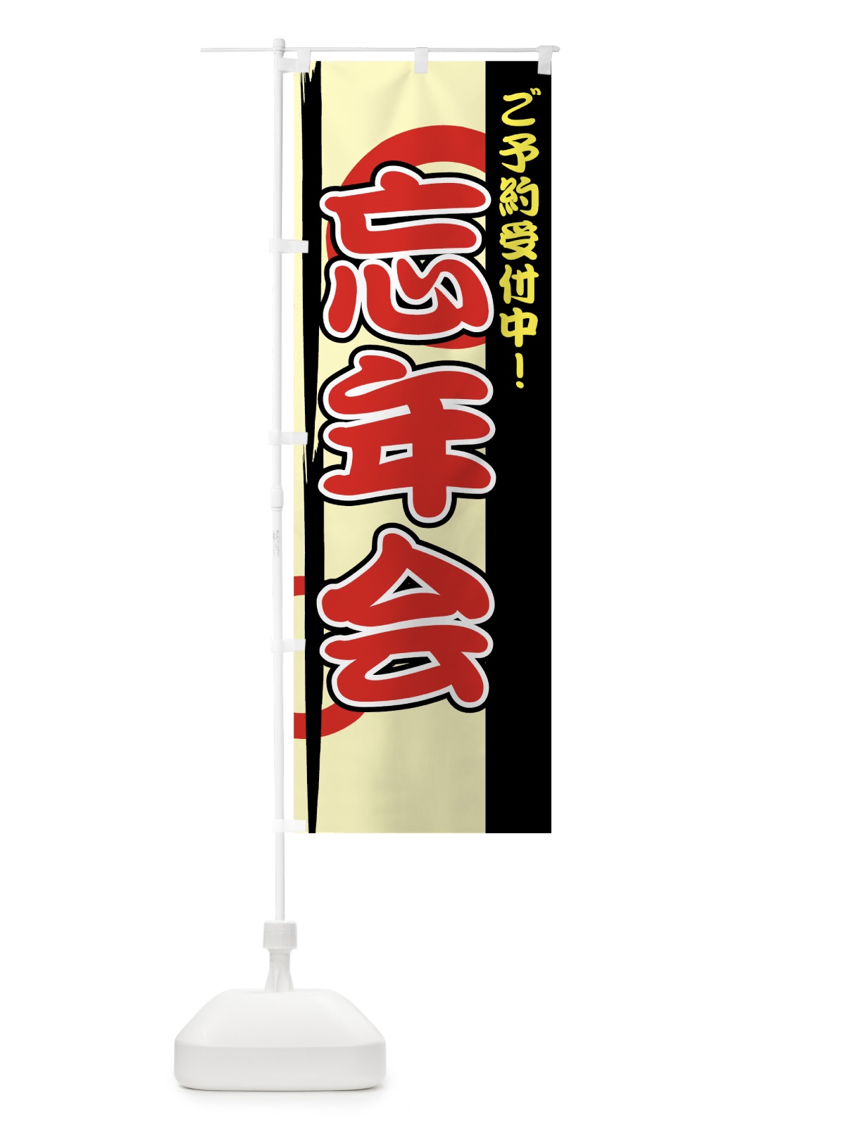 のぼり 忘年会ご予約受付中 のぼり旗 7EYF(デザイン【A】)