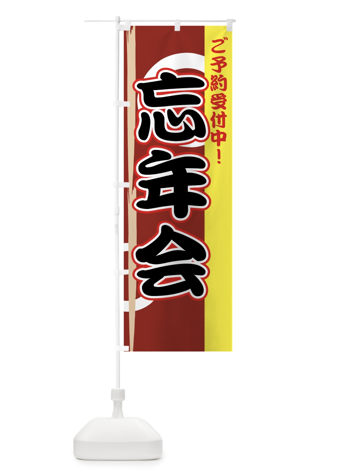 のぼり 忘年会ご予約受付中 のぼり旗 7EYF(デザイン【B】)