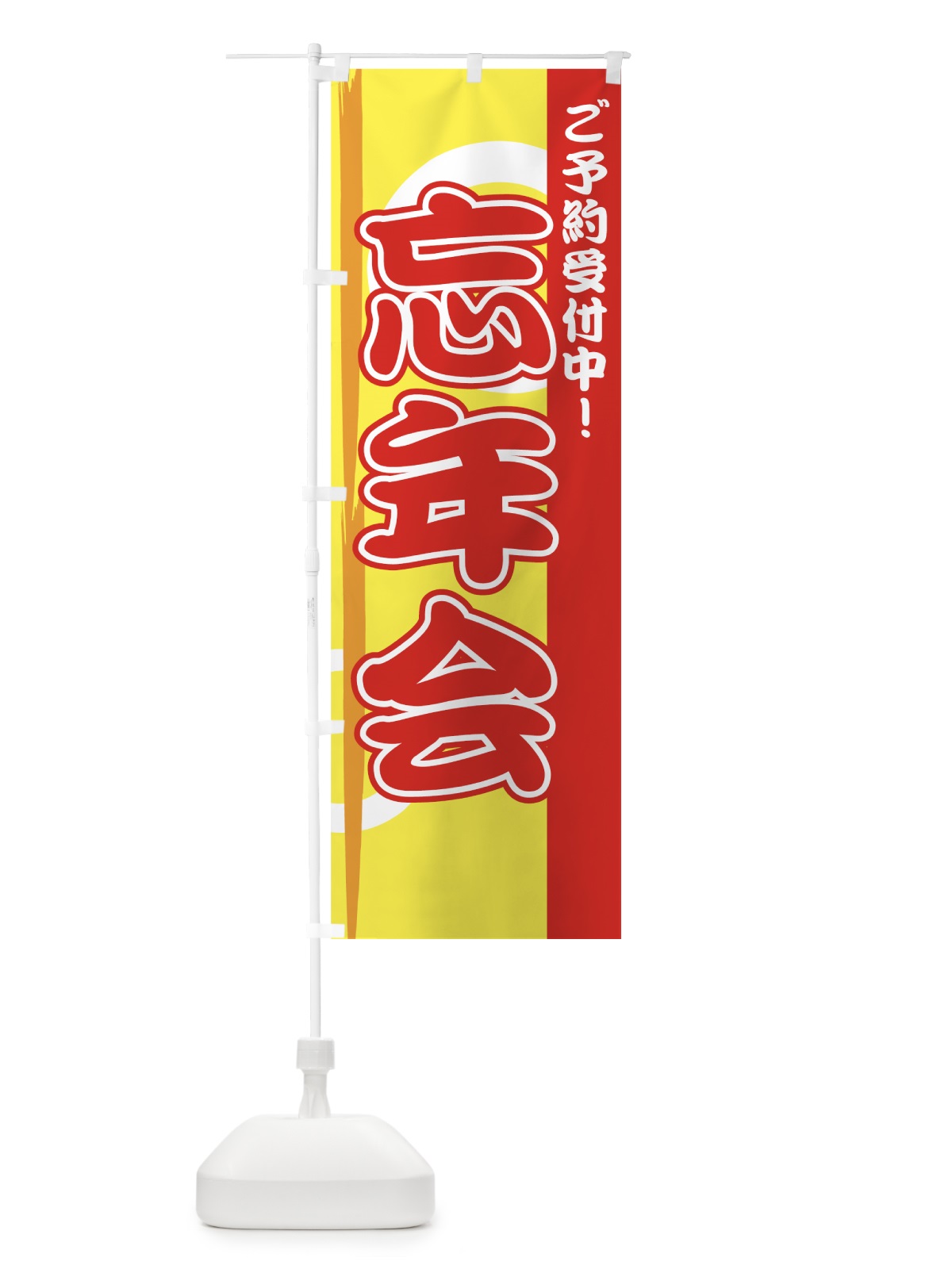 のぼり 忘年会ご予約受付中 のぼり旗 7EYF(デザイン【C】)