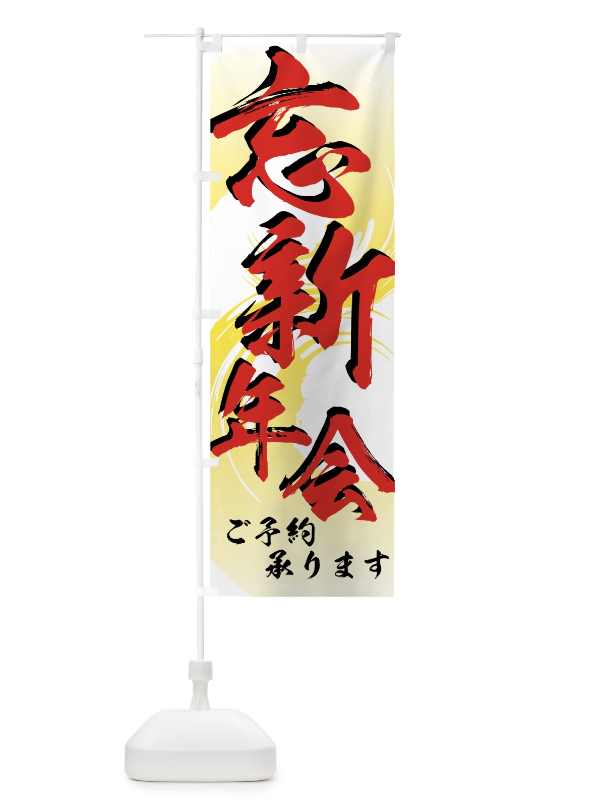 のぼり 忘新年会 のぼり旗 7EYG(デザイン【A】)