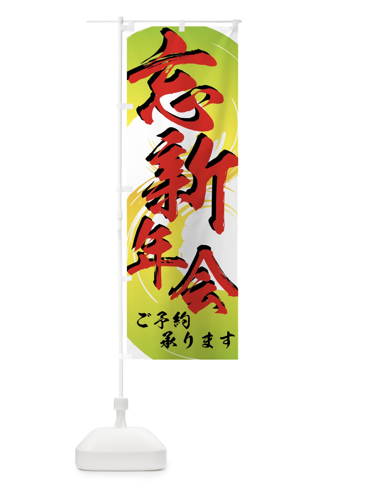 のぼり 忘新年会 のぼり旗 7EYG(デザイン【C】)