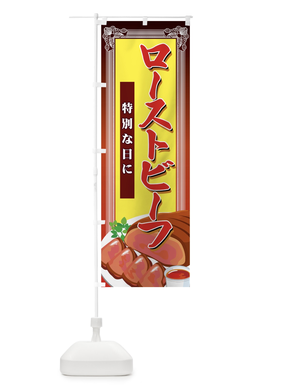 のぼり ローストビーフ のぼり旗 7EYK(デザイン【B】)