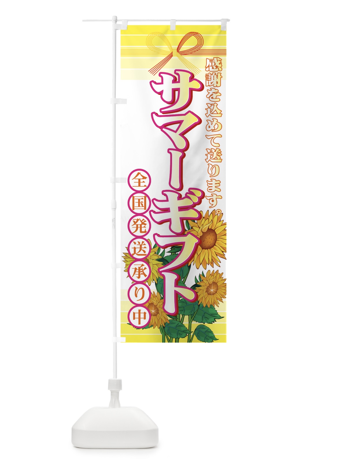 のぼり サマーギフト のぼり旗 7EYL(デザイン【B】)