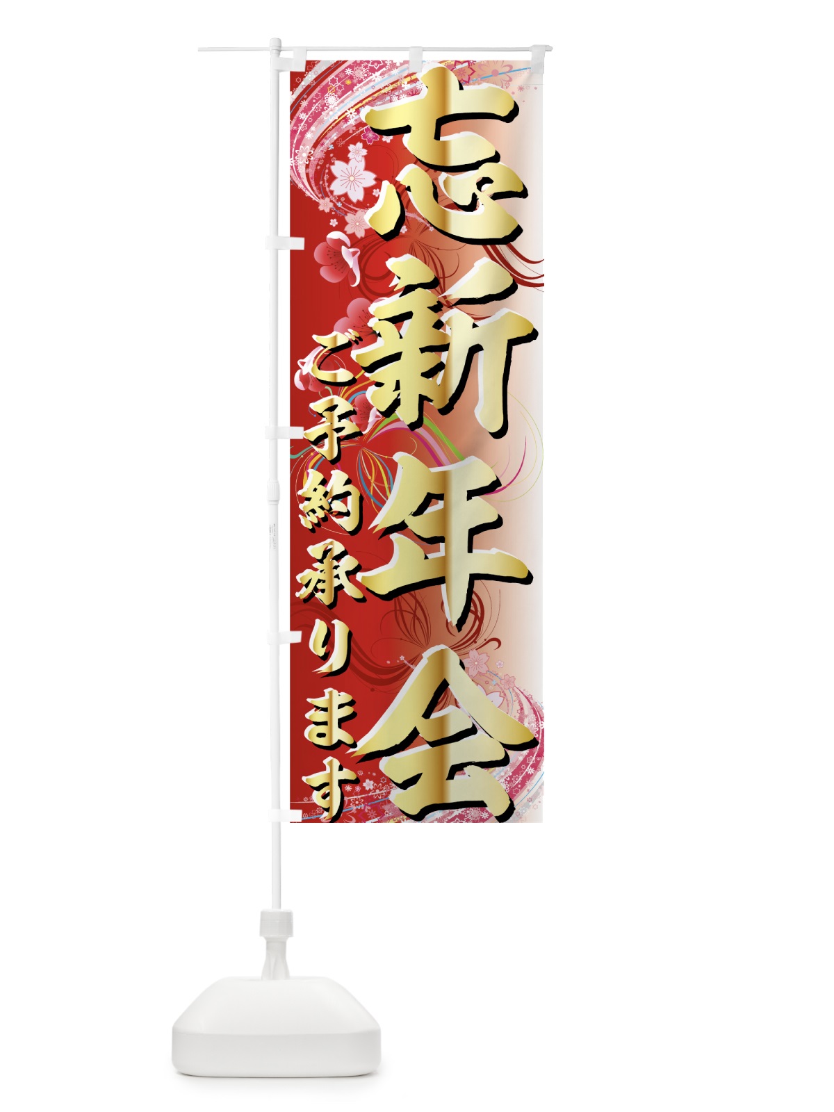 のぼり 忘新年会 のぼり旗 7EYN(デザイン【A】)