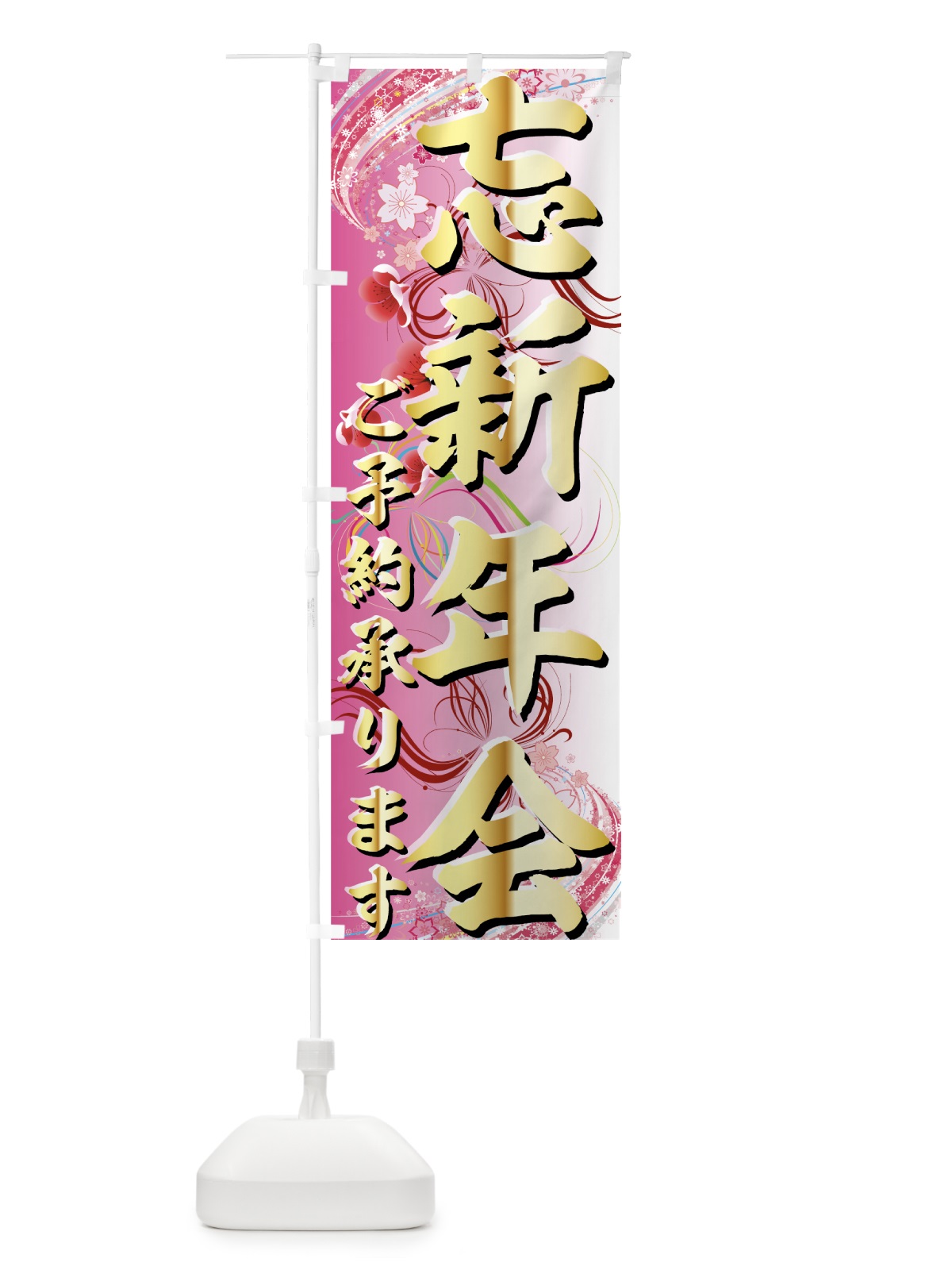 のぼり 忘新年会 のぼり旗 7EYN(デザイン【B】)