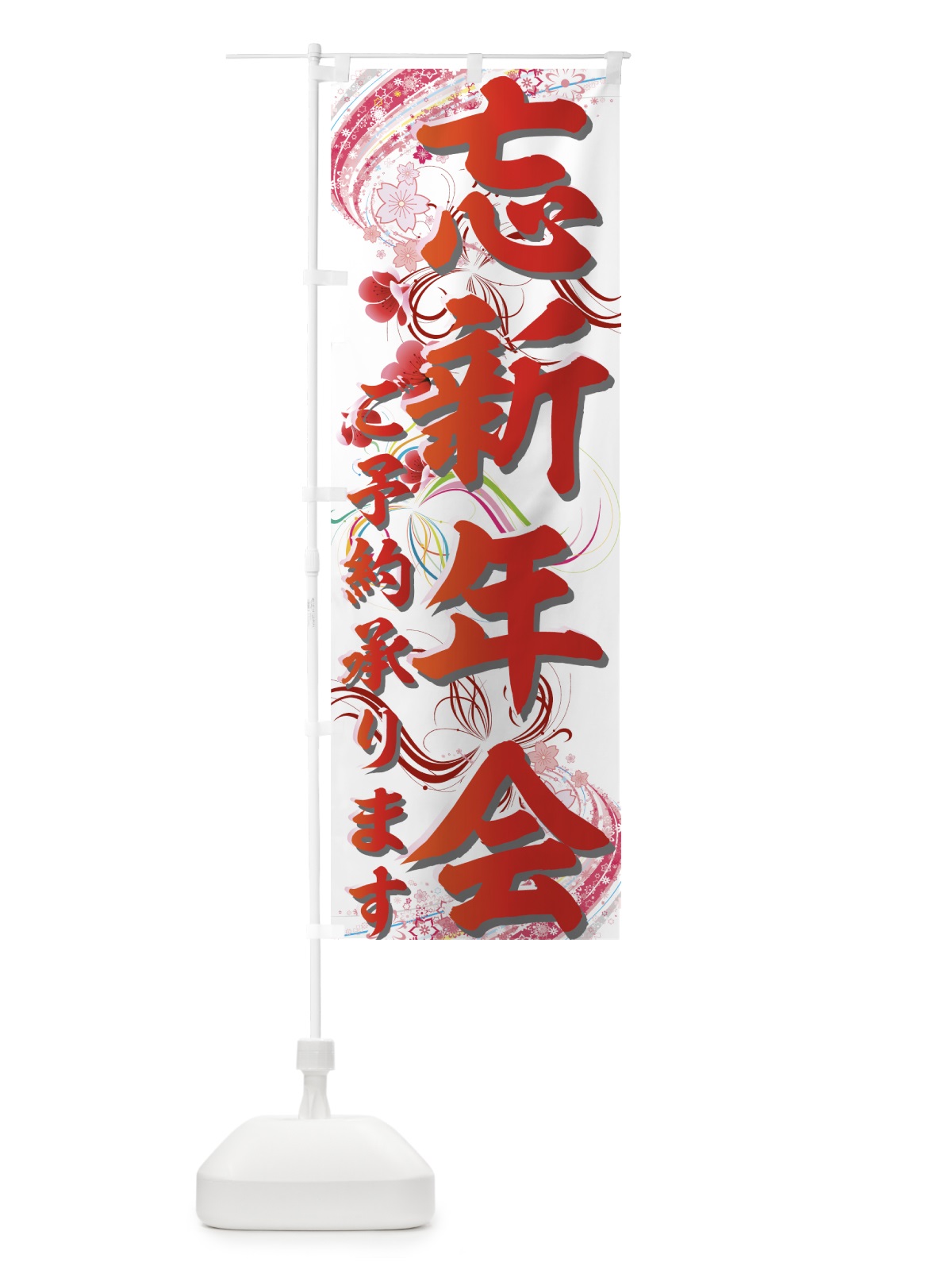のぼり 忘新年会 のぼり旗 7EYN(デザイン【C】)