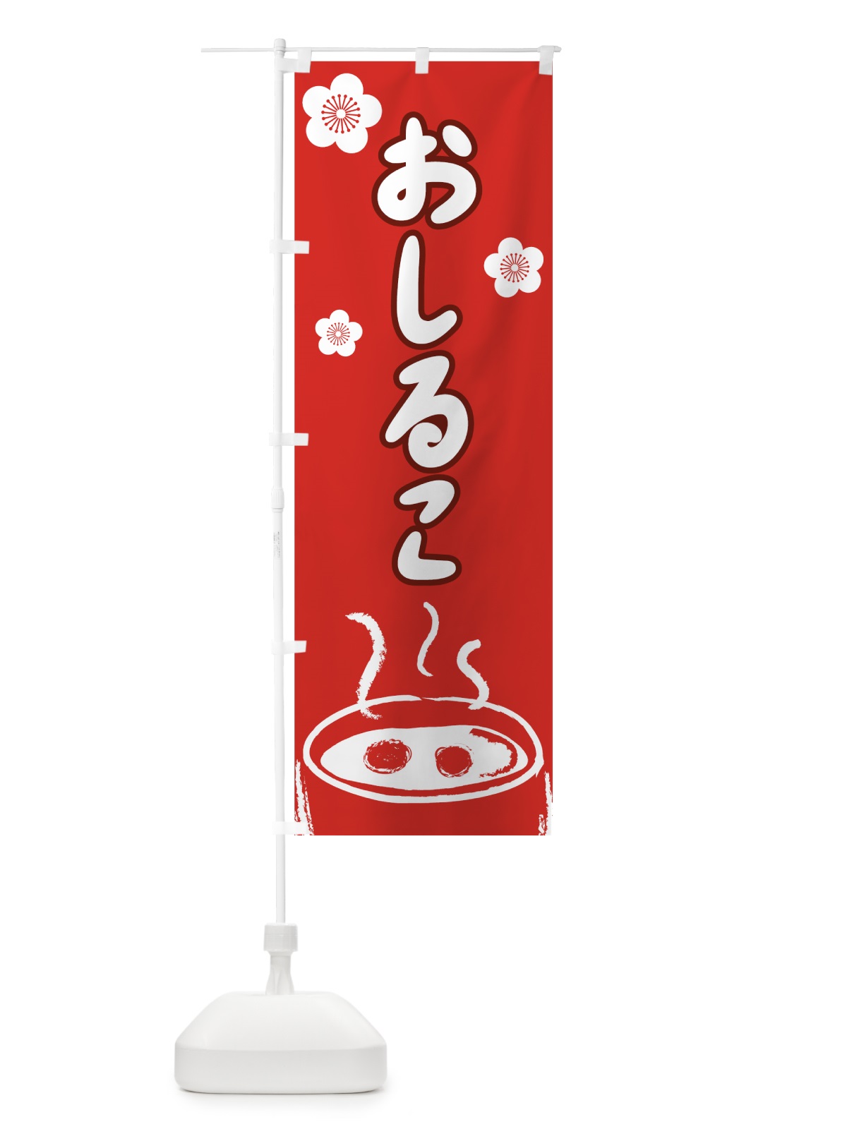 のぼり おしるこ のぼり旗 7EYR(デザイン【A】)