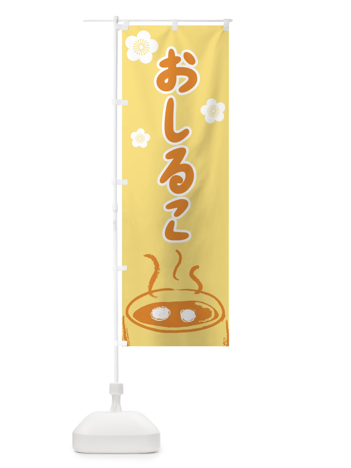 のぼり おしるこ のぼり旗 7EYR(デザイン【B】)