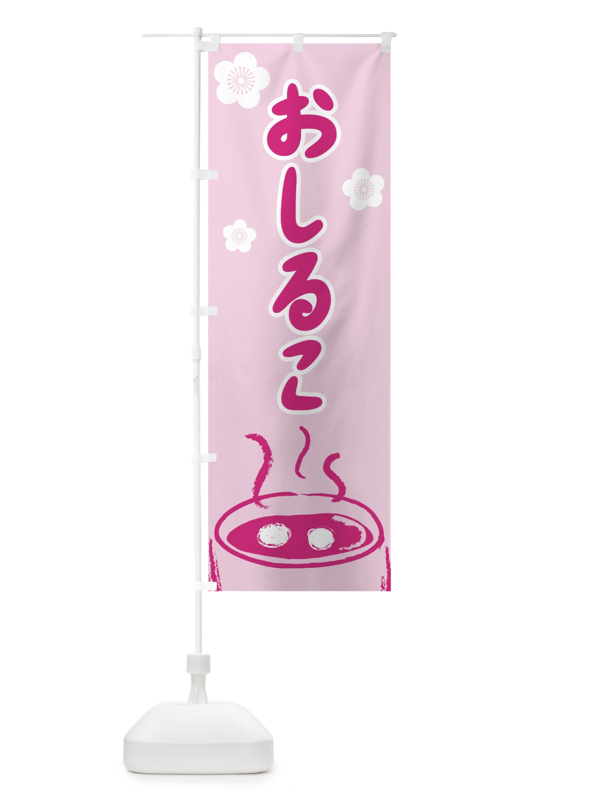 のぼり おしるこ のぼり旗 7EYR(デザイン【C】)