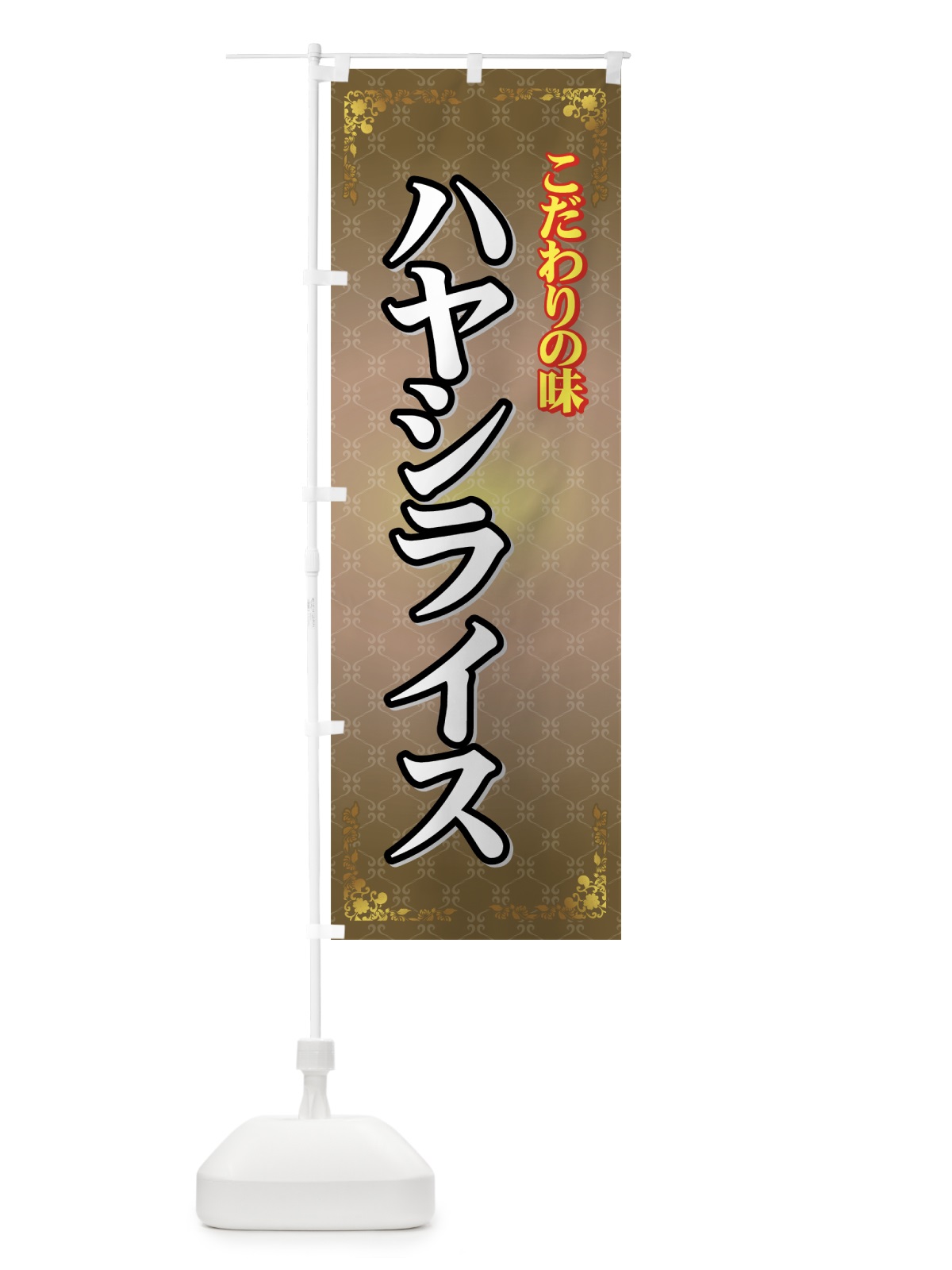のぼり ハヤシライス のぼり旗 7EYT(デザイン【C】)