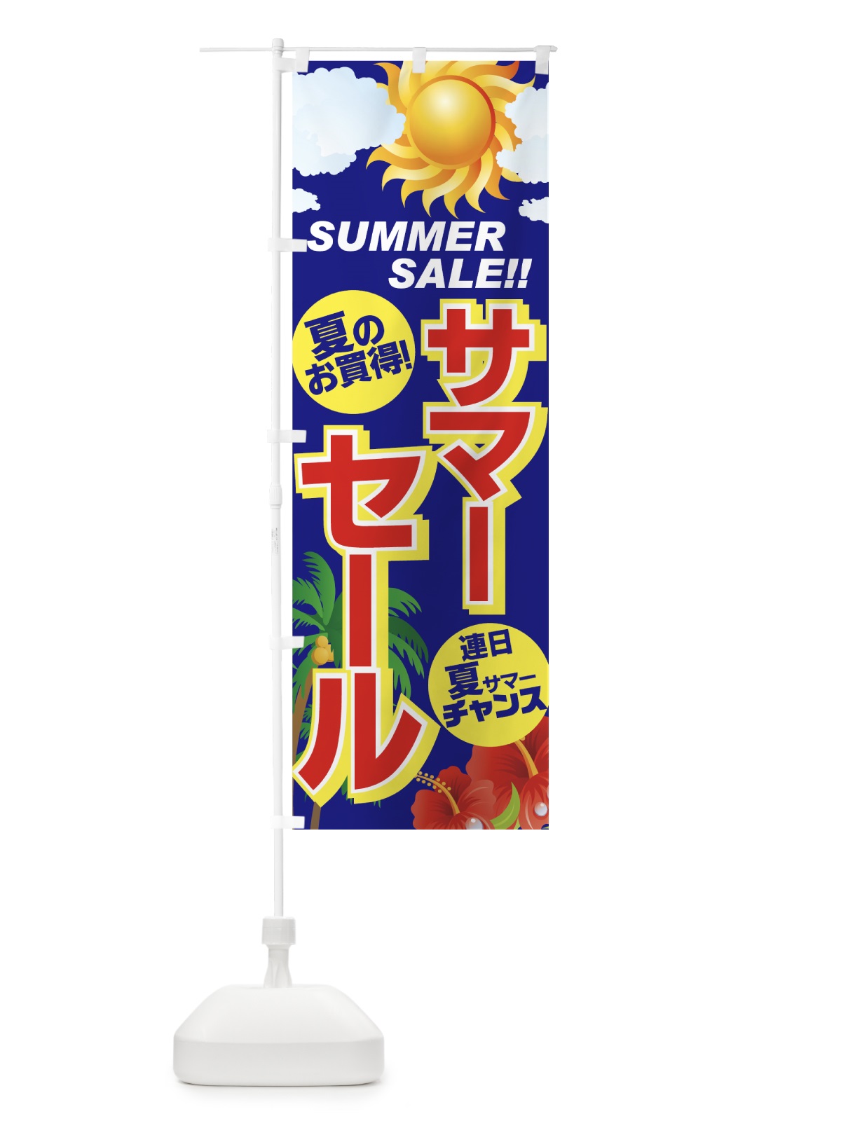 のぼり サマーセール のぼり旗 7EYW(デザイン【A】)