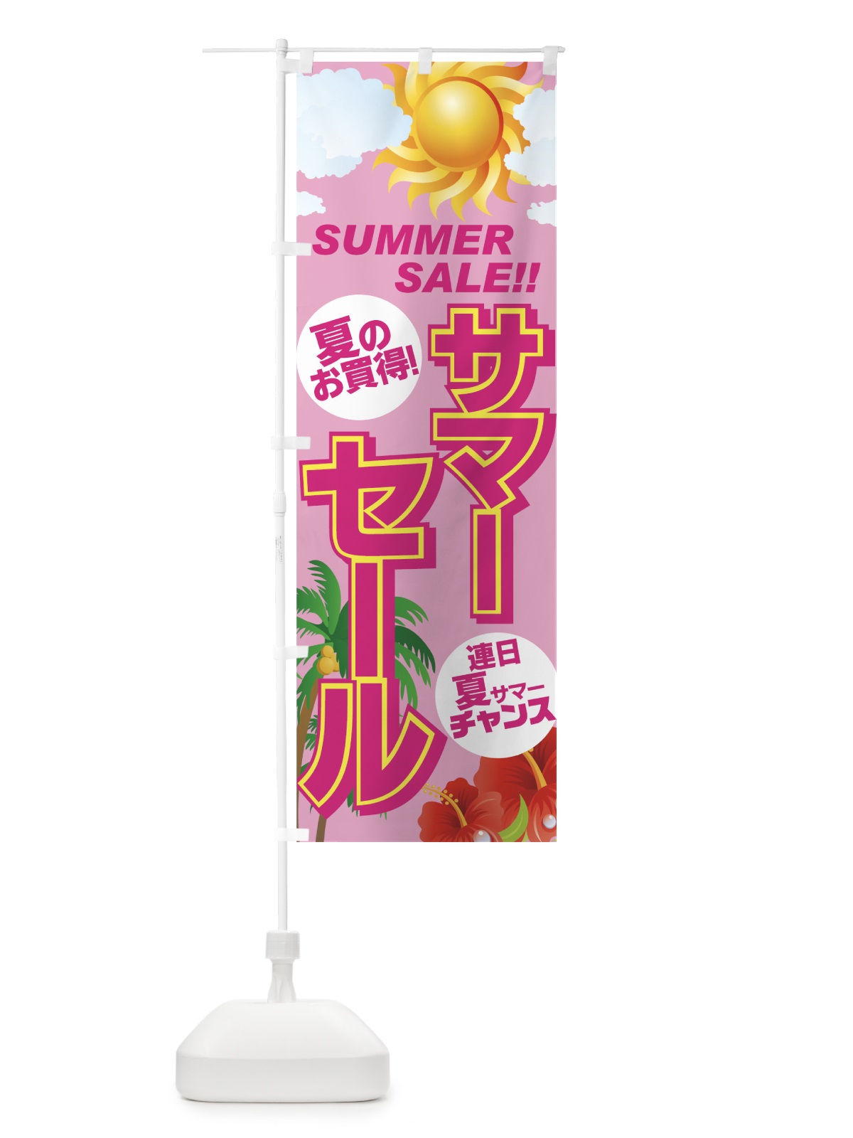 のぼり サマーセール のぼり旗 7EYW(デザイン【B】)