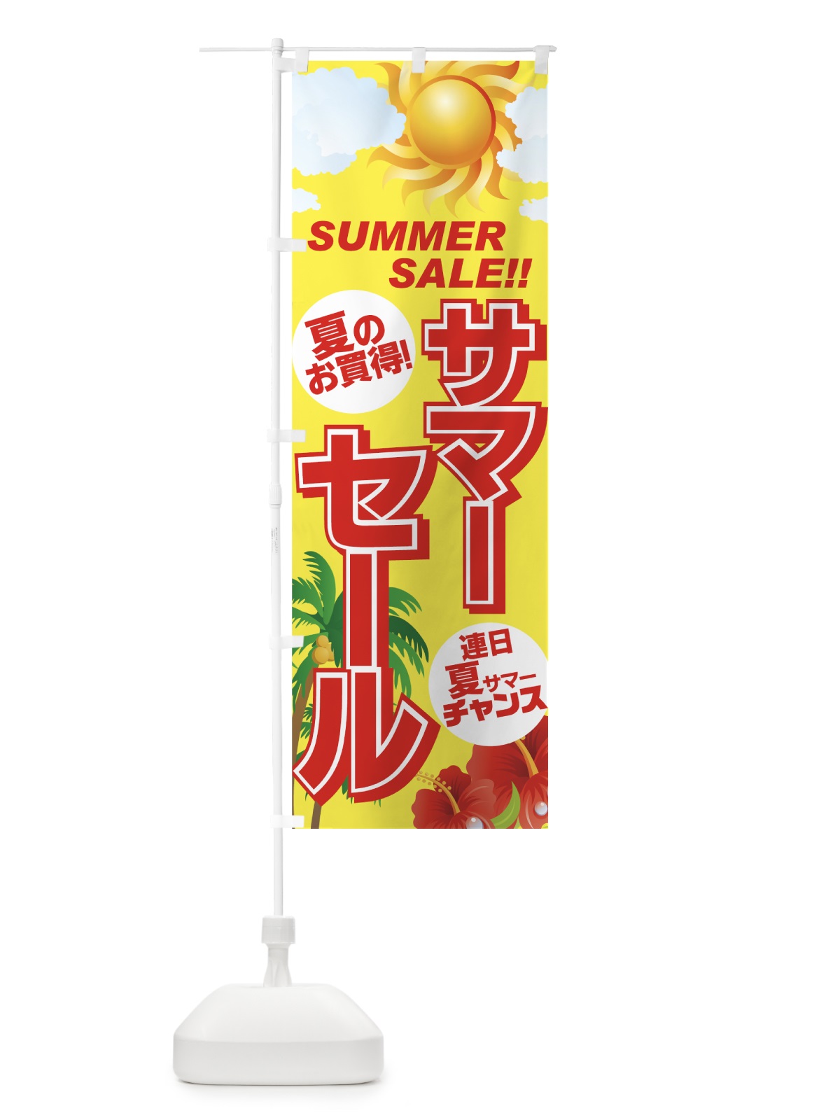 のぼり サマーセール のぼり旗 7EYW(デザイン【C】)