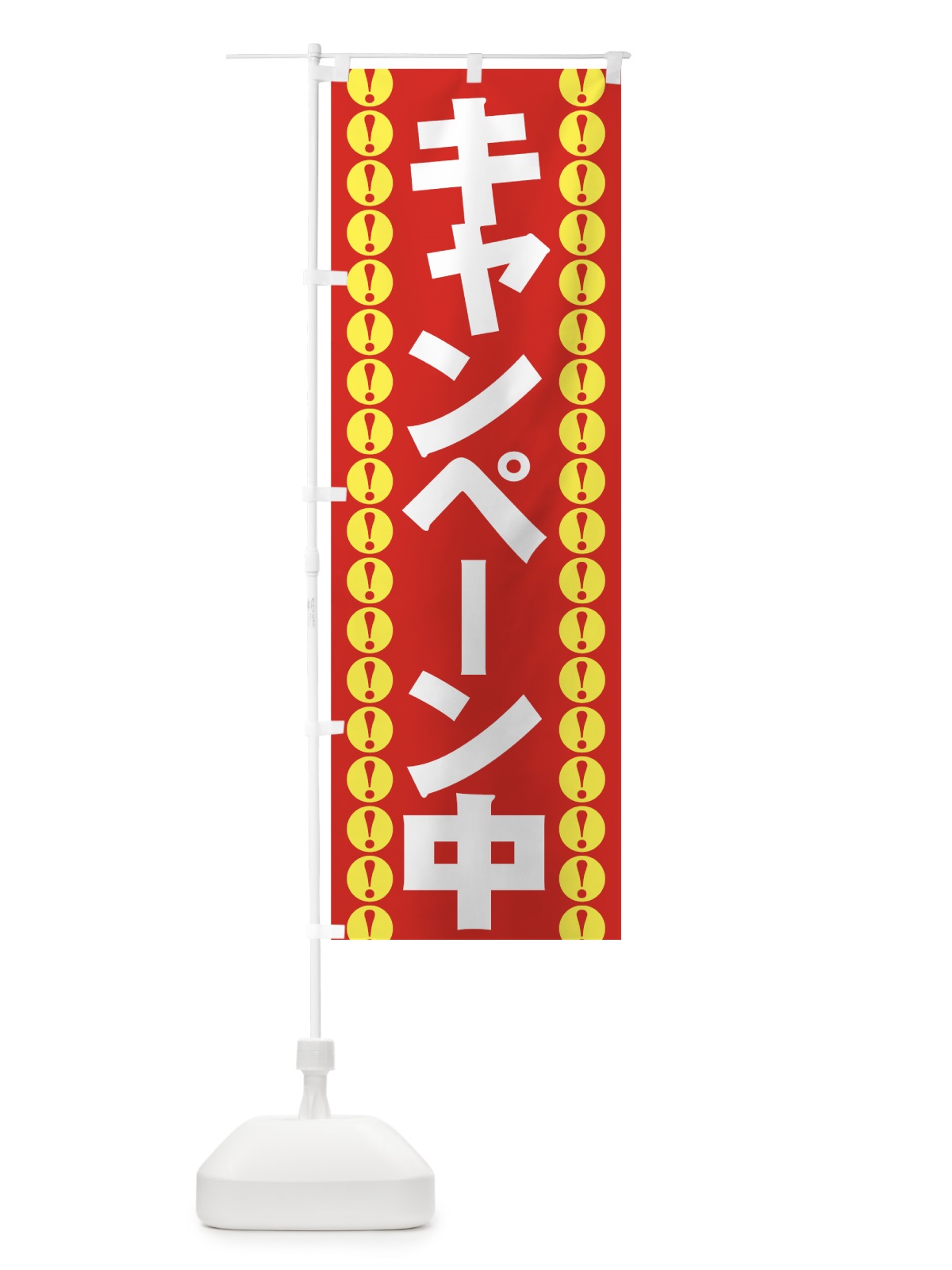 のぼり キャンペーン中 のぼり旗 7EYY(デザイン【A】)