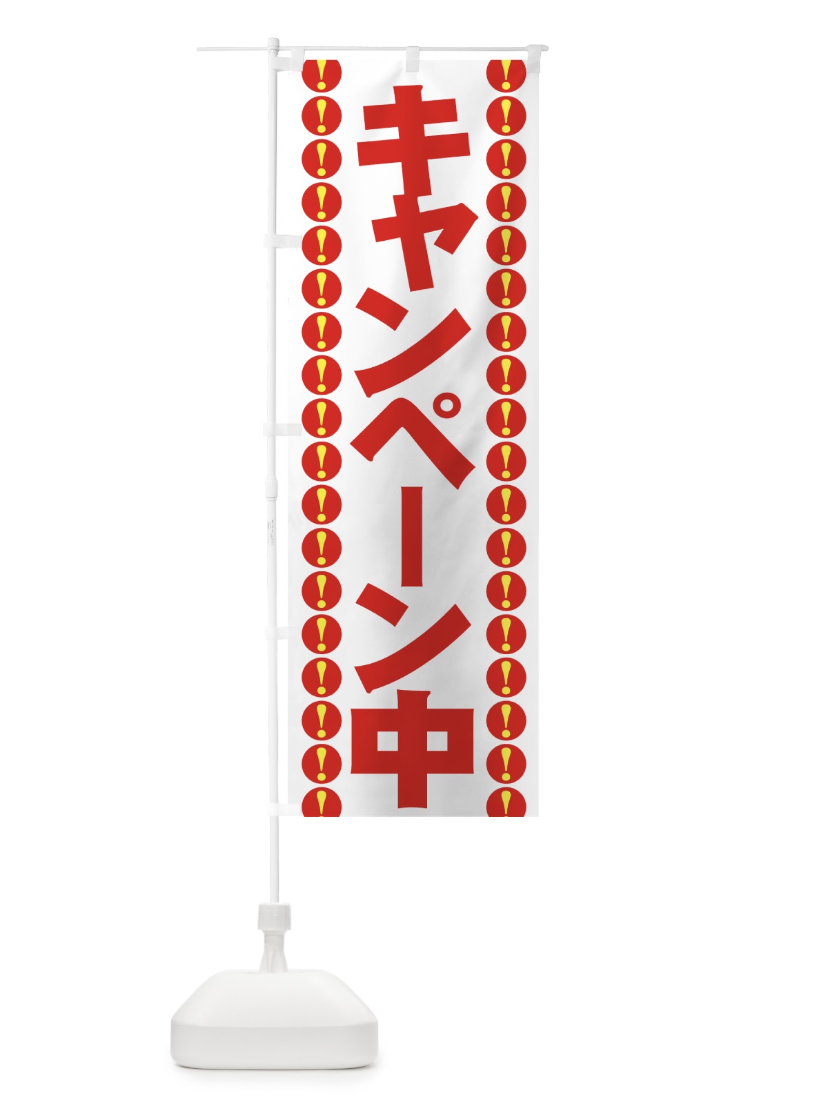 のぼり キャンペーン中 のぼり旗 7EYY(デザイン【C】)