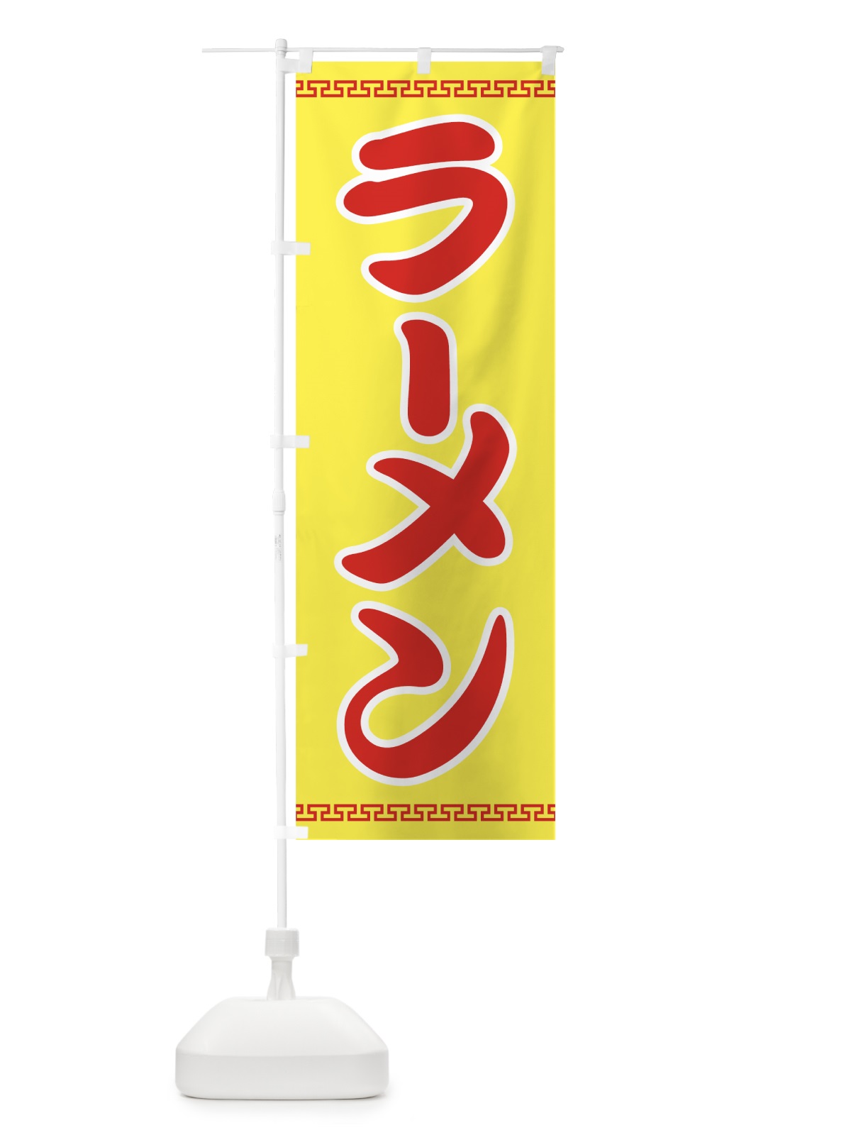 のぼり ラーメン のぼり旗 7F00(デザイン【C】)