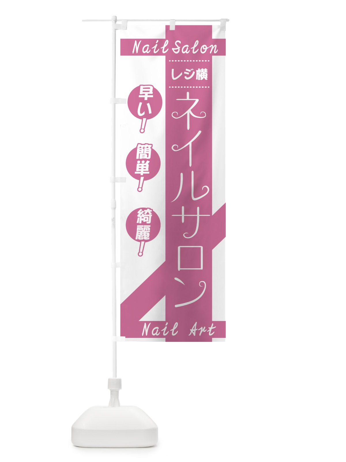 のぼり ネイルサロン のぼり旗 7F38(デザイン【A】)