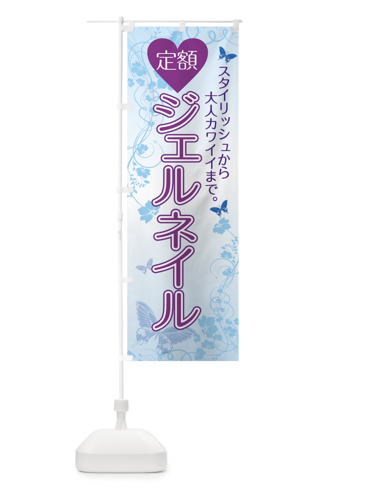 のぼり 定額ジェルネイル のぼり旗 7F39(デザイン【B】)