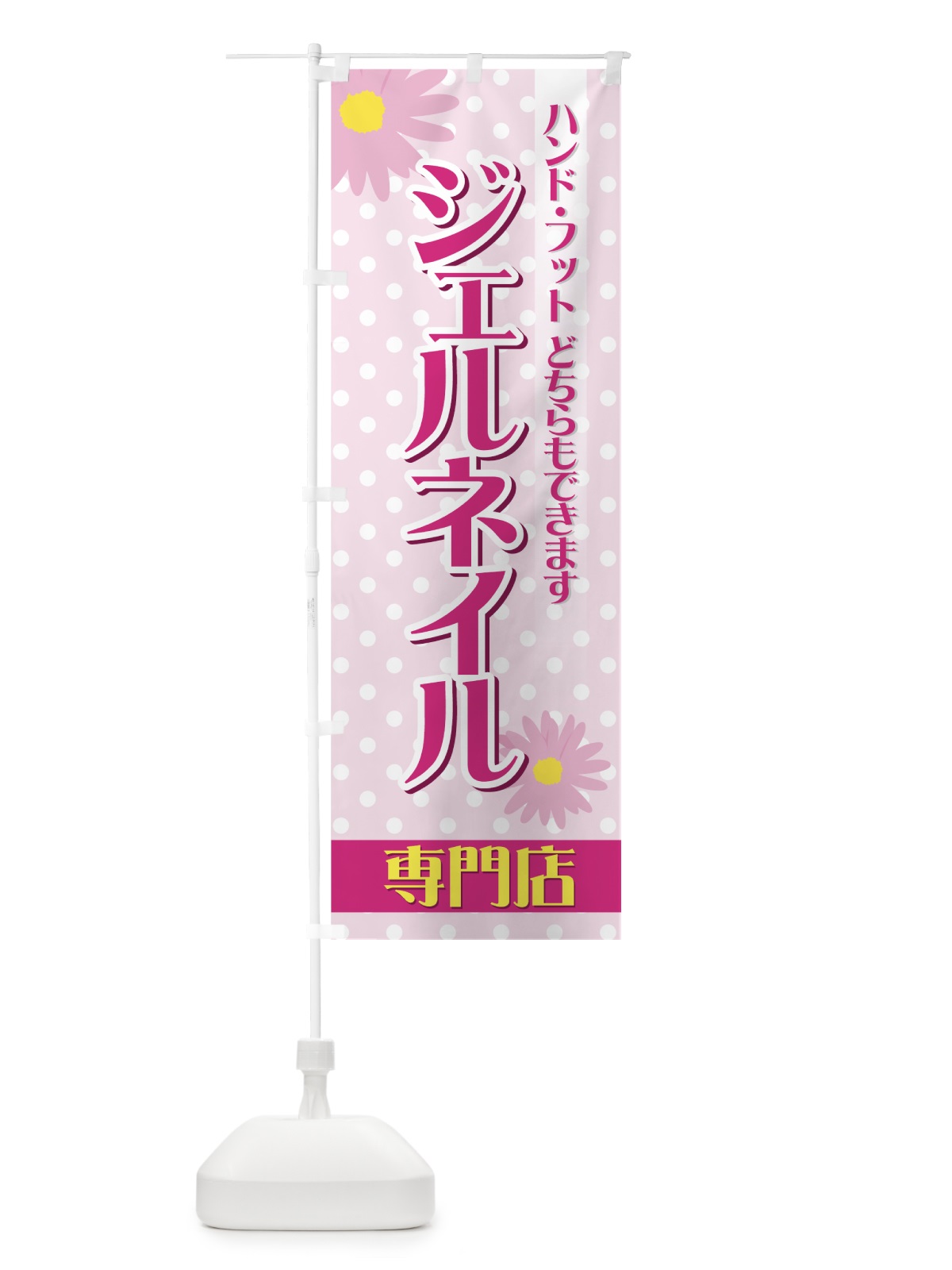のぼり ジェルネイル のぼり旗 7F3U(デザイン【A】)