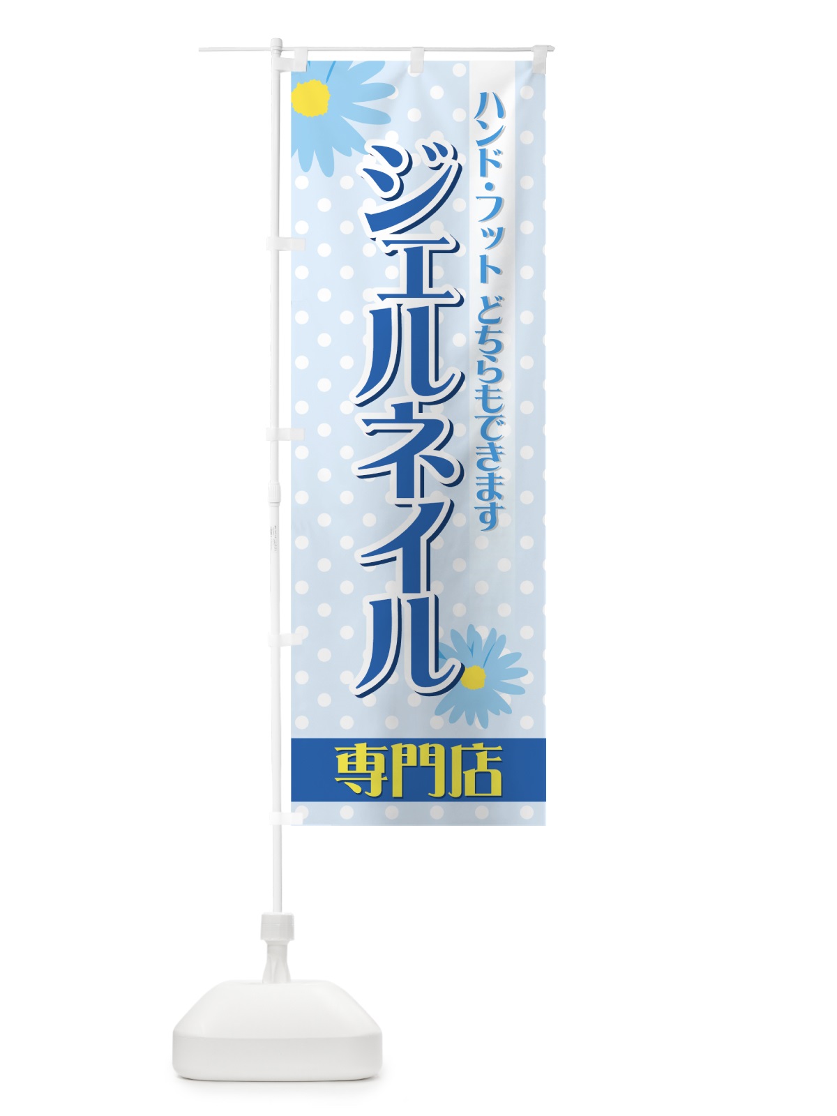 のぼり ジェルネイル のぼり旗 7F3U(デザイン【C】)