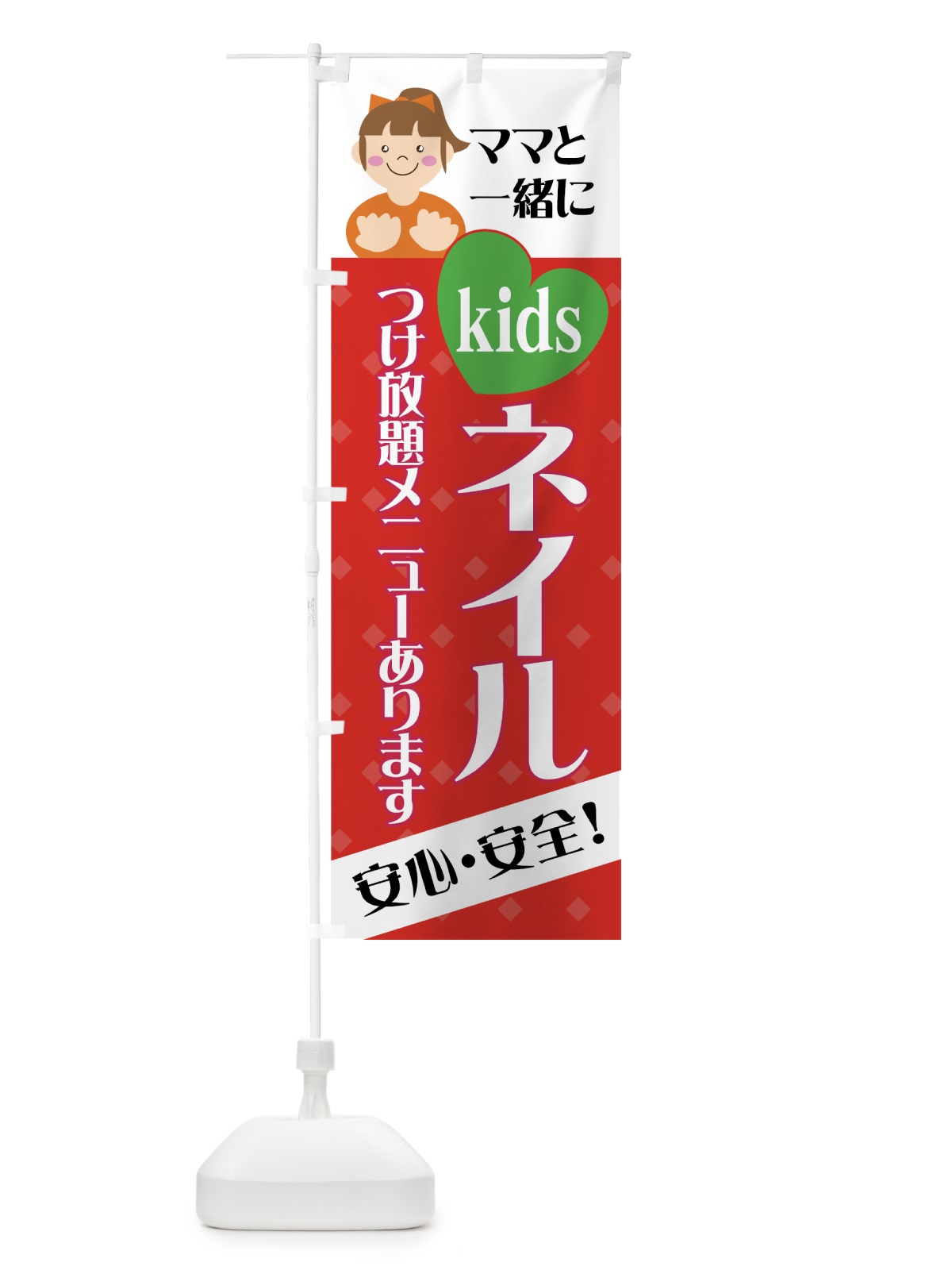 のぼり キッズネイル のぼり旗 7F3W(デザイン【B】)