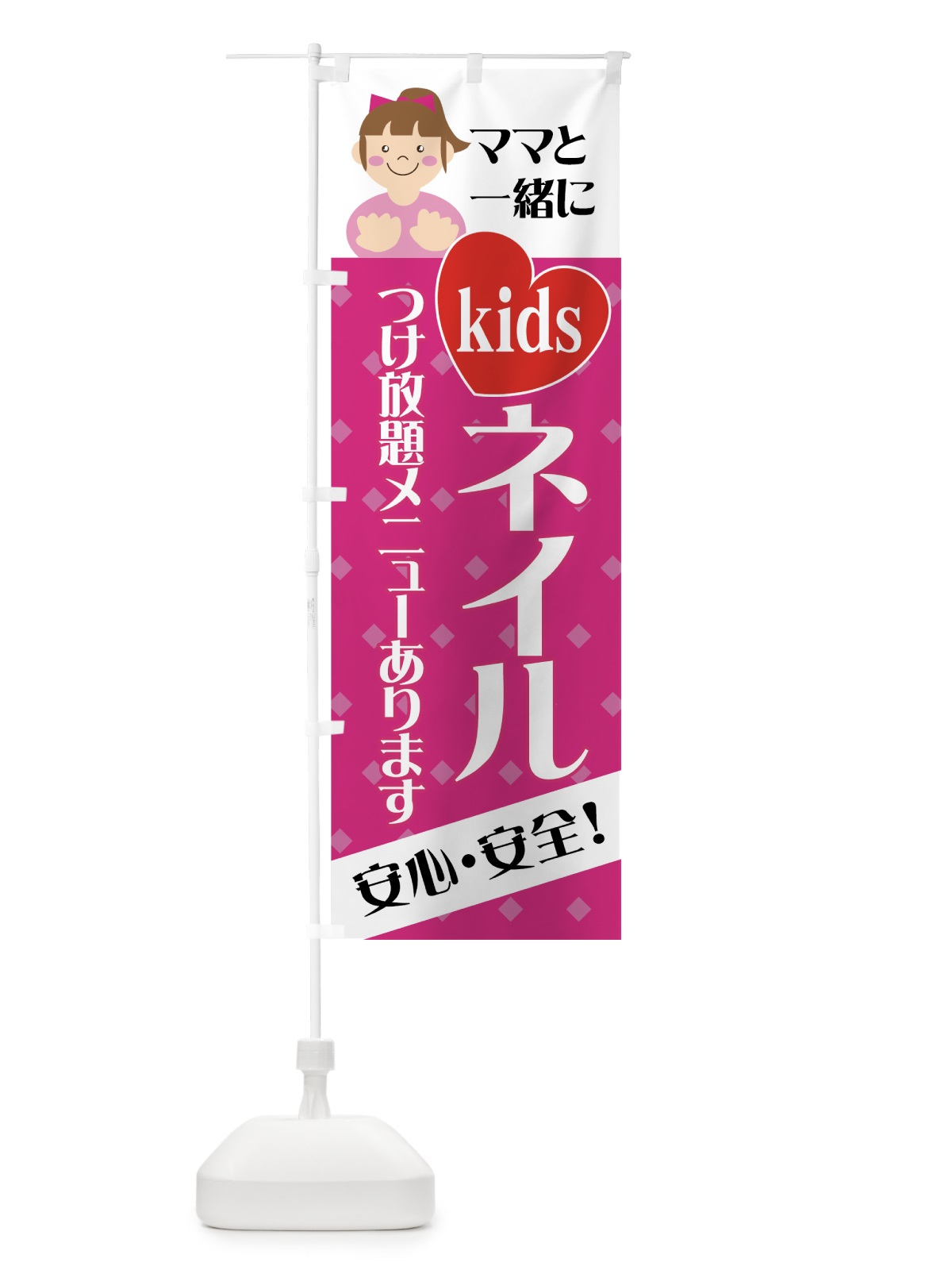 のぼり キッズネイル のぼり旗 7F3W(デザイン【C】)