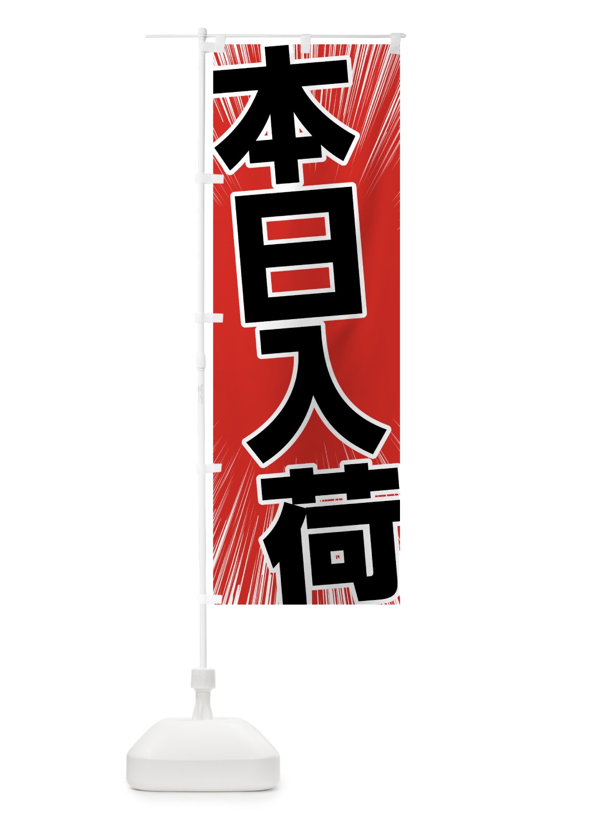 のぼり 本日入荷 のぼり旗 7F52(デザイン【A】)