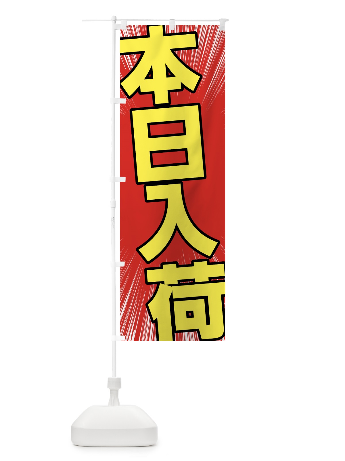 のぼり 本日入荷 のぼり旗 7F52(デザイン【B】)