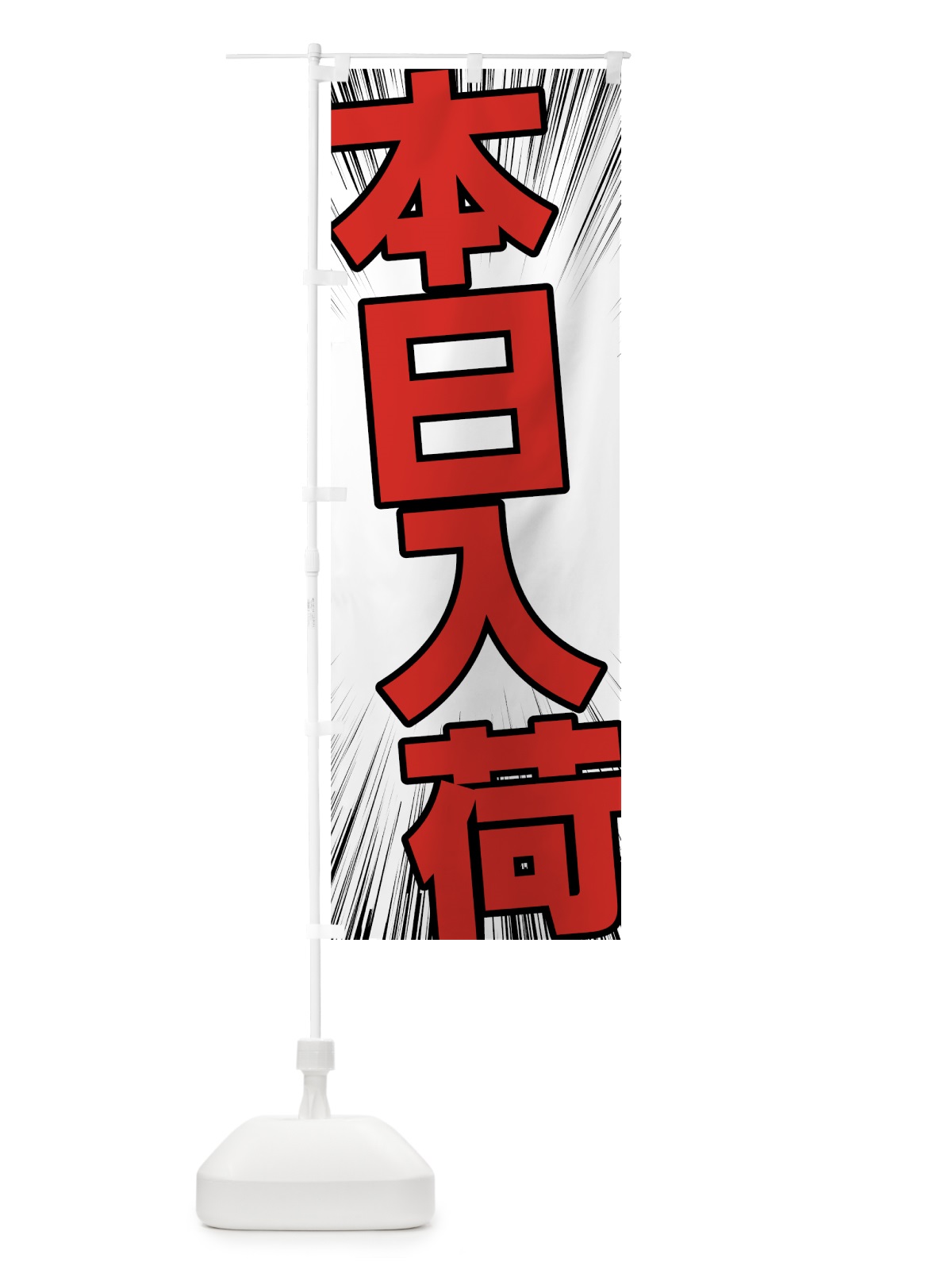 のぼり 本日入荷 のぼり旗 7F52(デザイン【C】)