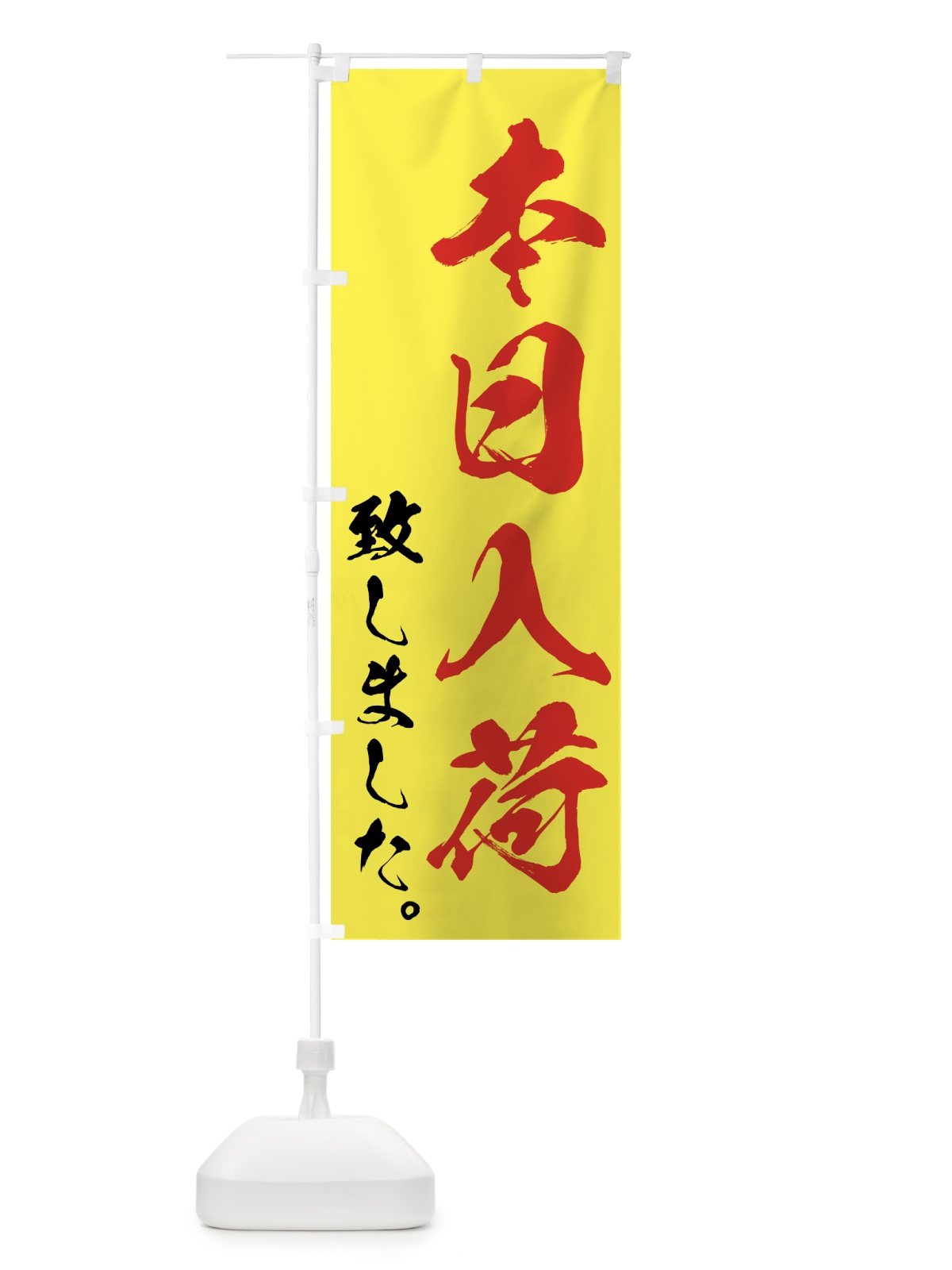 のぼり 本日入荷致しました のぼり旗 7F53(デザイン【B】)