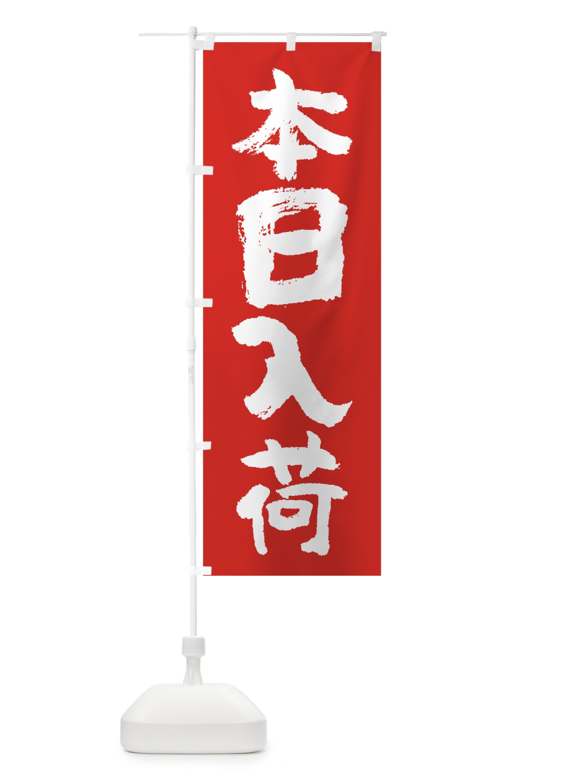 のぼり 本日入荷 のぼり旗 7F5E(デザイン【A】)