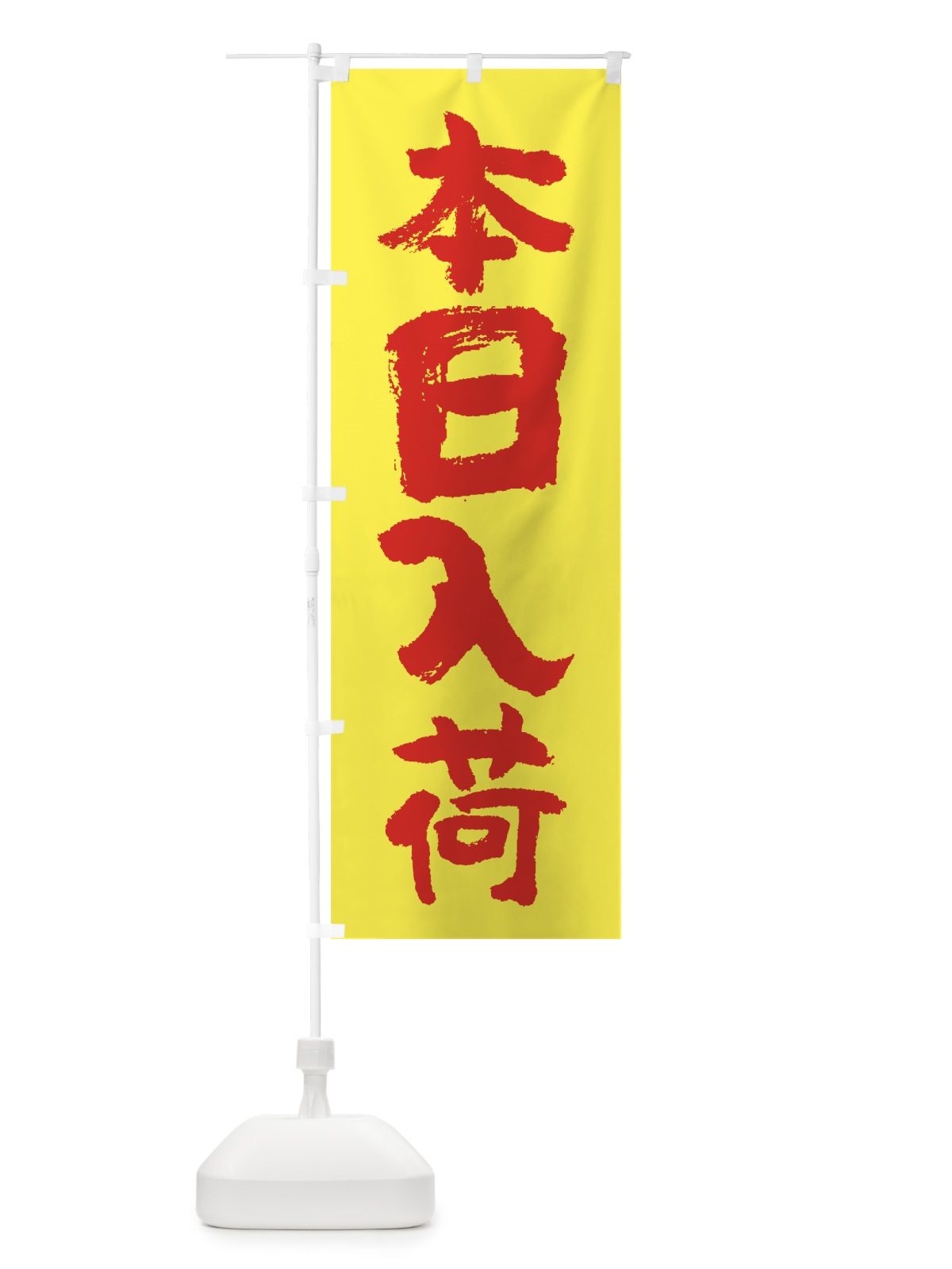 のぼり 本日入荷 のぼり旗 7F5E(デザイン【B】)
