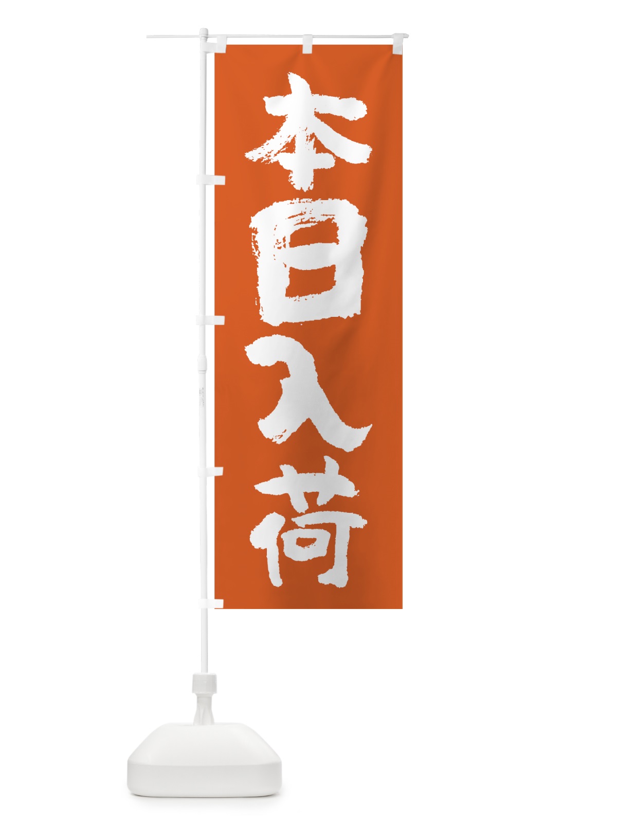 のぼり 本日入荷 のぼり旗 7F5E(デザイン【C】)