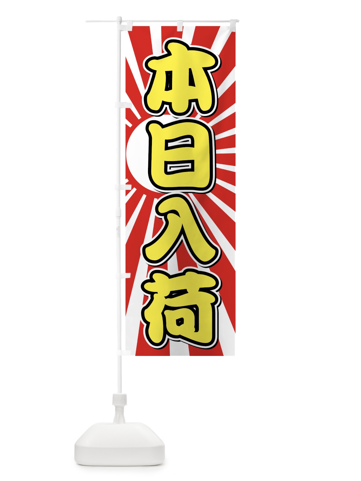のぼり 本日入荷 のぼり旗 7F5F(デザイン【A】)