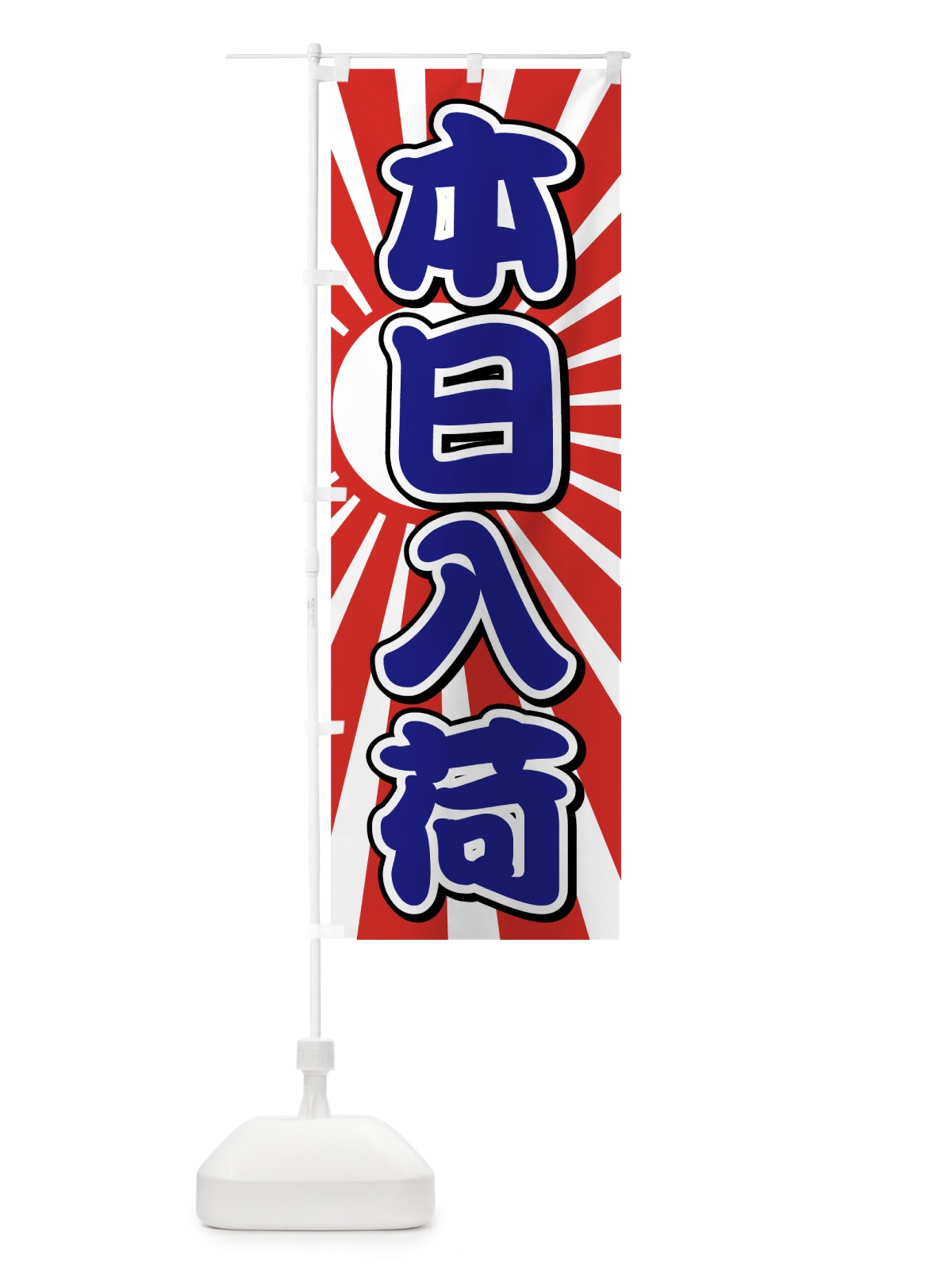 のぼり 本日入荷 のぼり旗 7F5F(デザイン【B】)