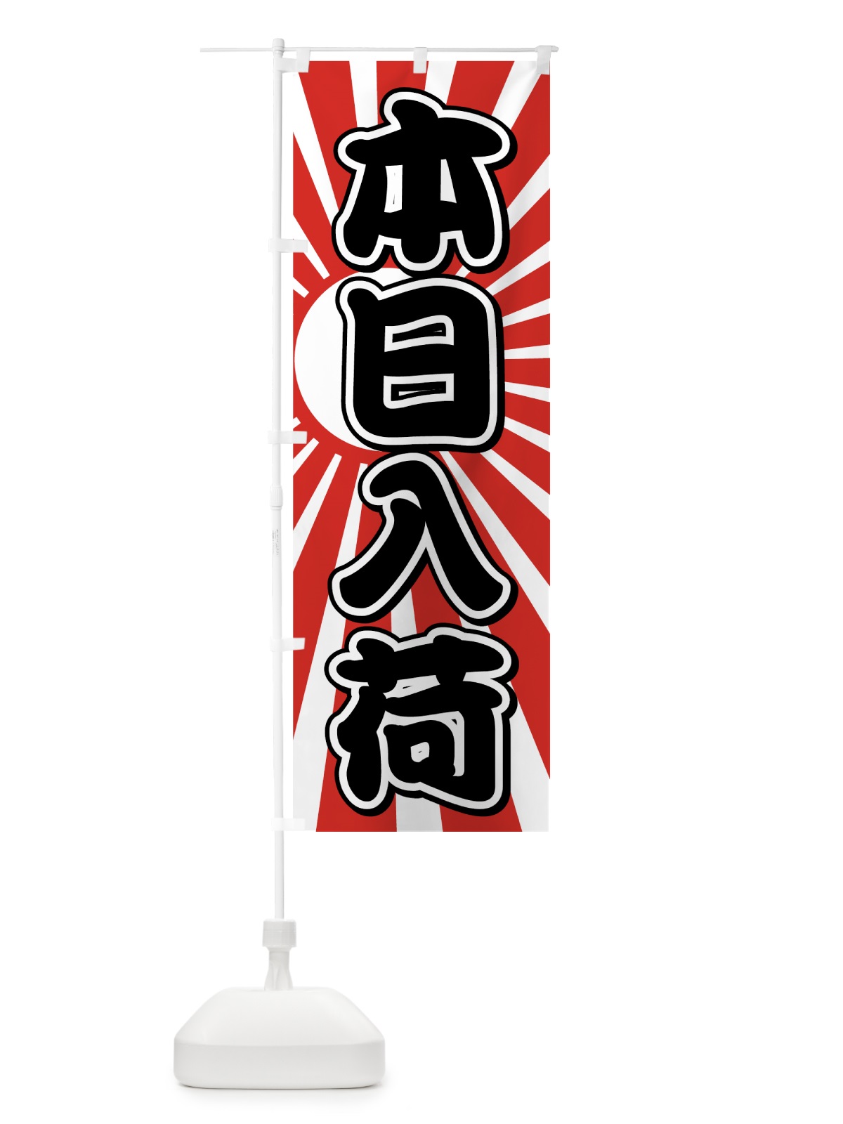 のぼり 本日入荷 のぼり旗 7F5F(デザイン【C】)
