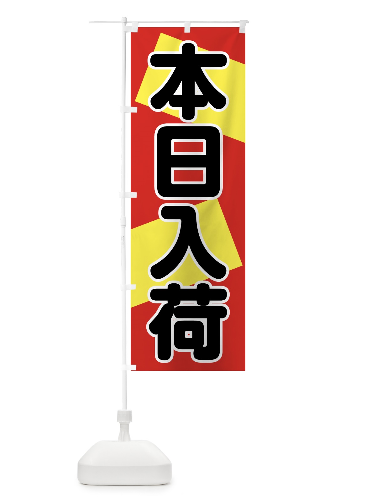 のぼり 本日入荷 のぼり旗 7F5G(デザイン【A】)