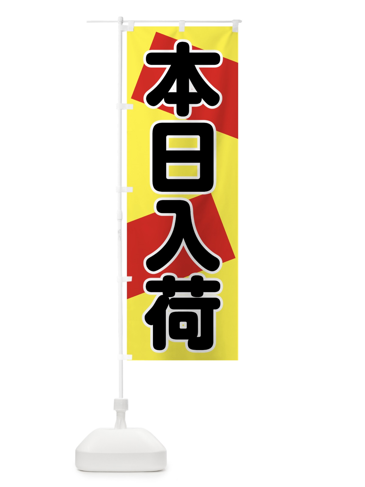 のぼり 本日入荷 のぼり旗 7F5G(デザイン【B】)